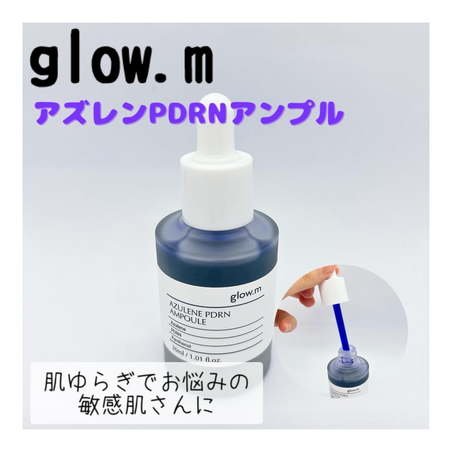 アズレンPDRNアンプル/Glow.M/美容液を使ったクチコミ（1枚目）