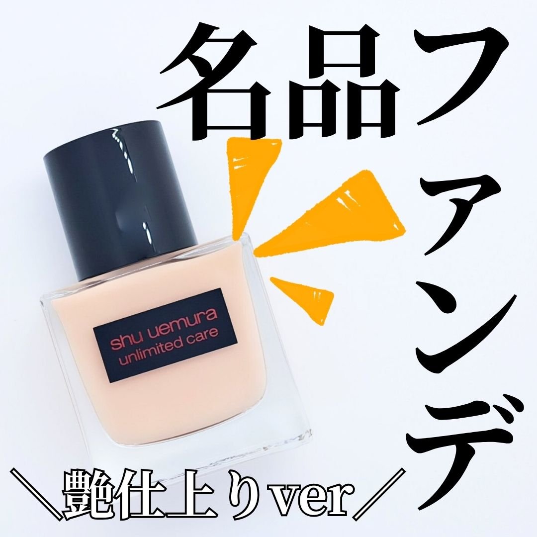 アンリミテッド ケア ツヤ セラム ファンデーション/shu uemura/リキッドファンデーションを使ったクチコミ（1枚目）