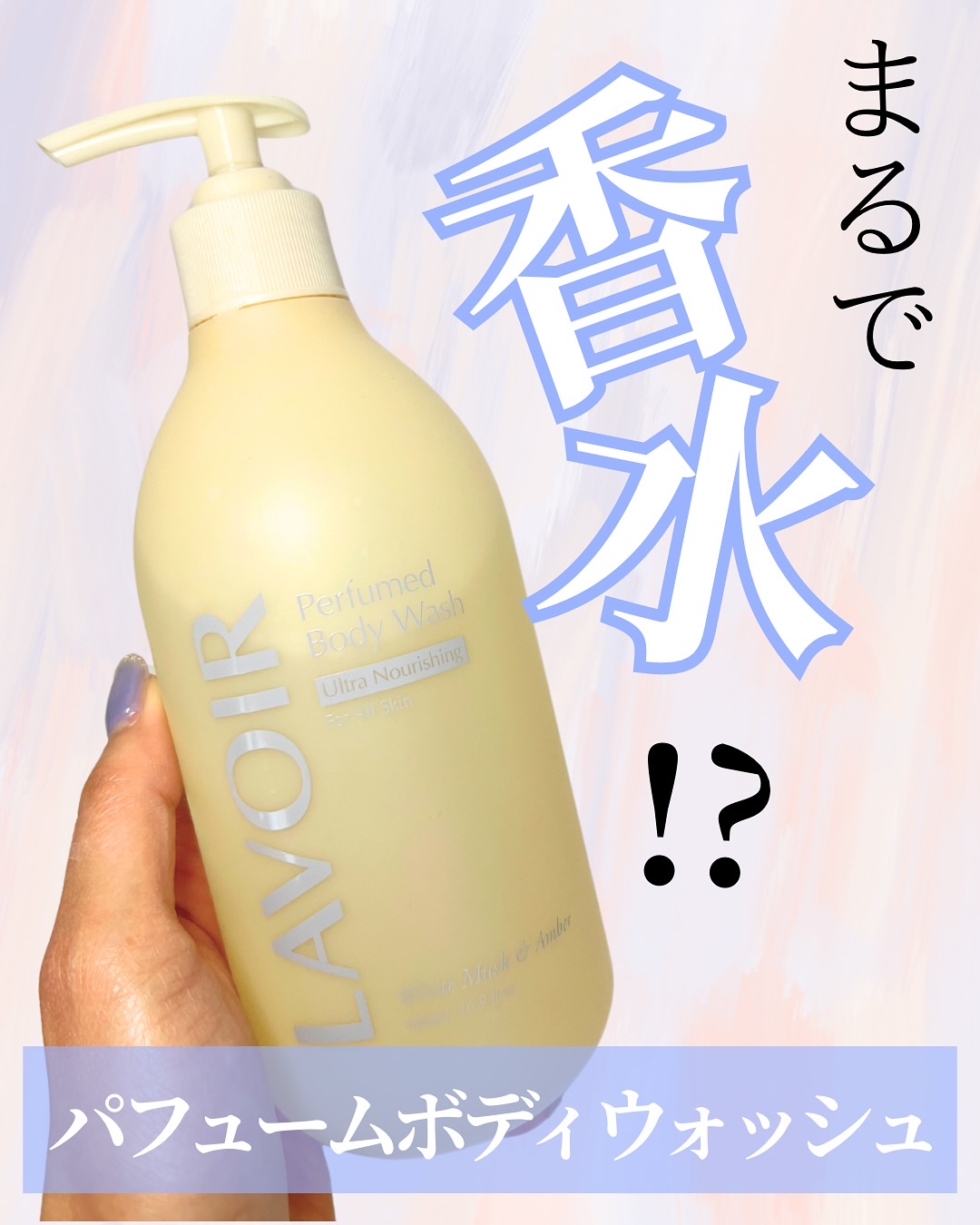 パフューム ボディウォッシュ ホワイトムスク&アンバー/LAVOIR/ボディソープを使ったクチコミ（1枚目）