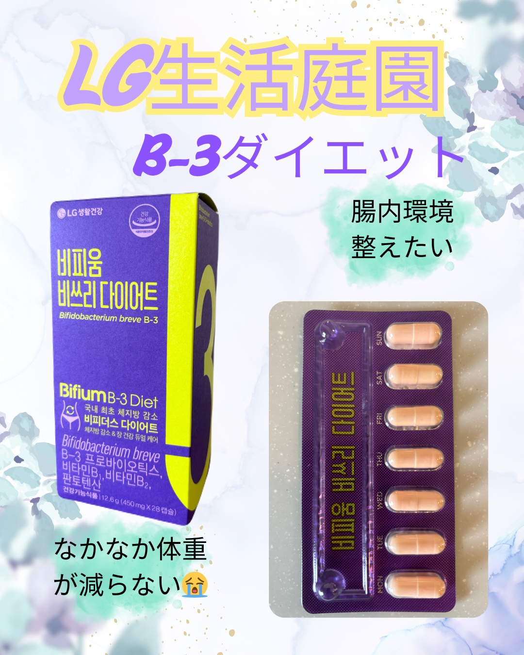 ビフィウム ビースリーダイエット/LG生活庭園/ボディサプリメントを使ったクチコミ（1枚目）