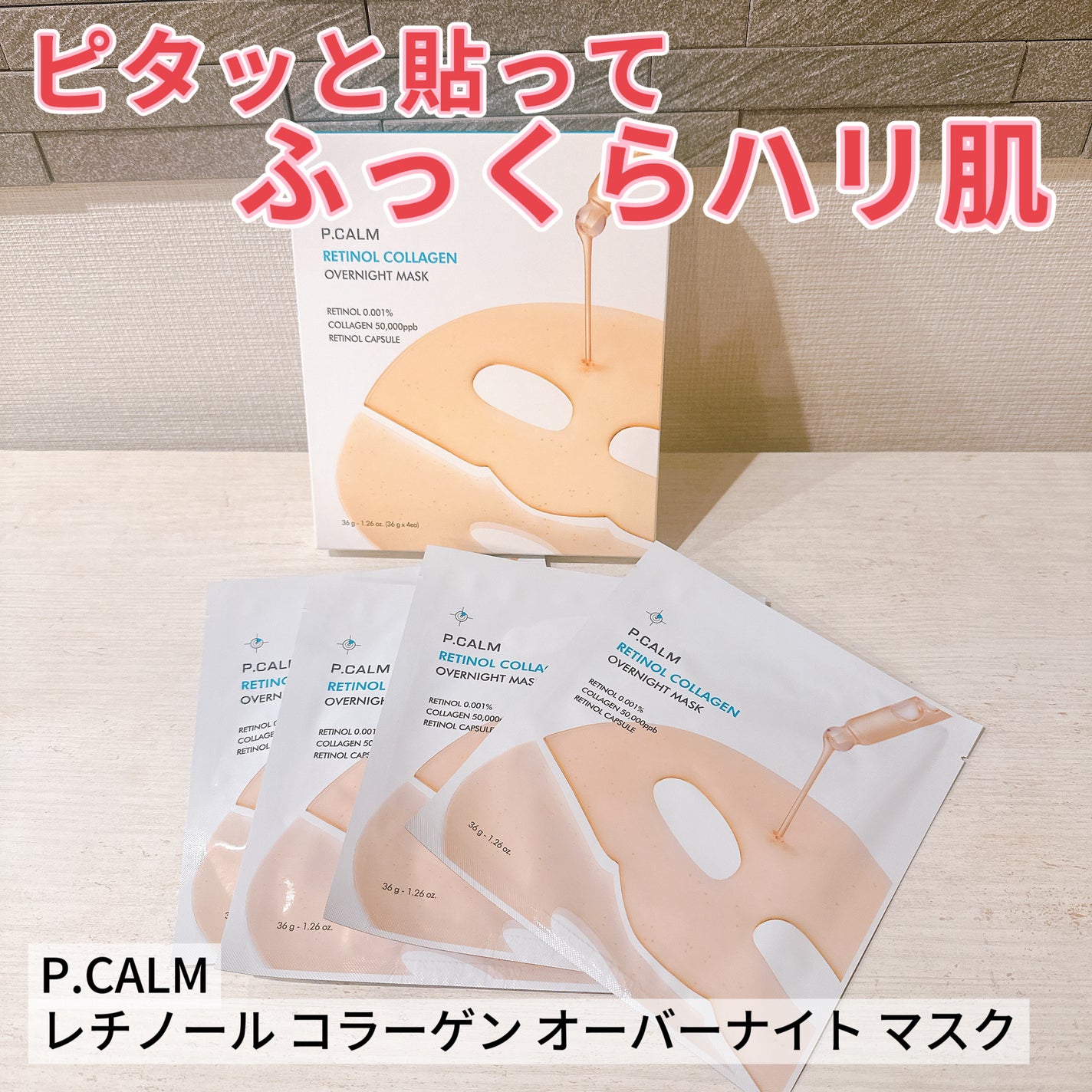 レチノール コラーゲン オーバーナイト マスク/P.CALM/シートマスク・パックを使ったクチコミ(1枚目)