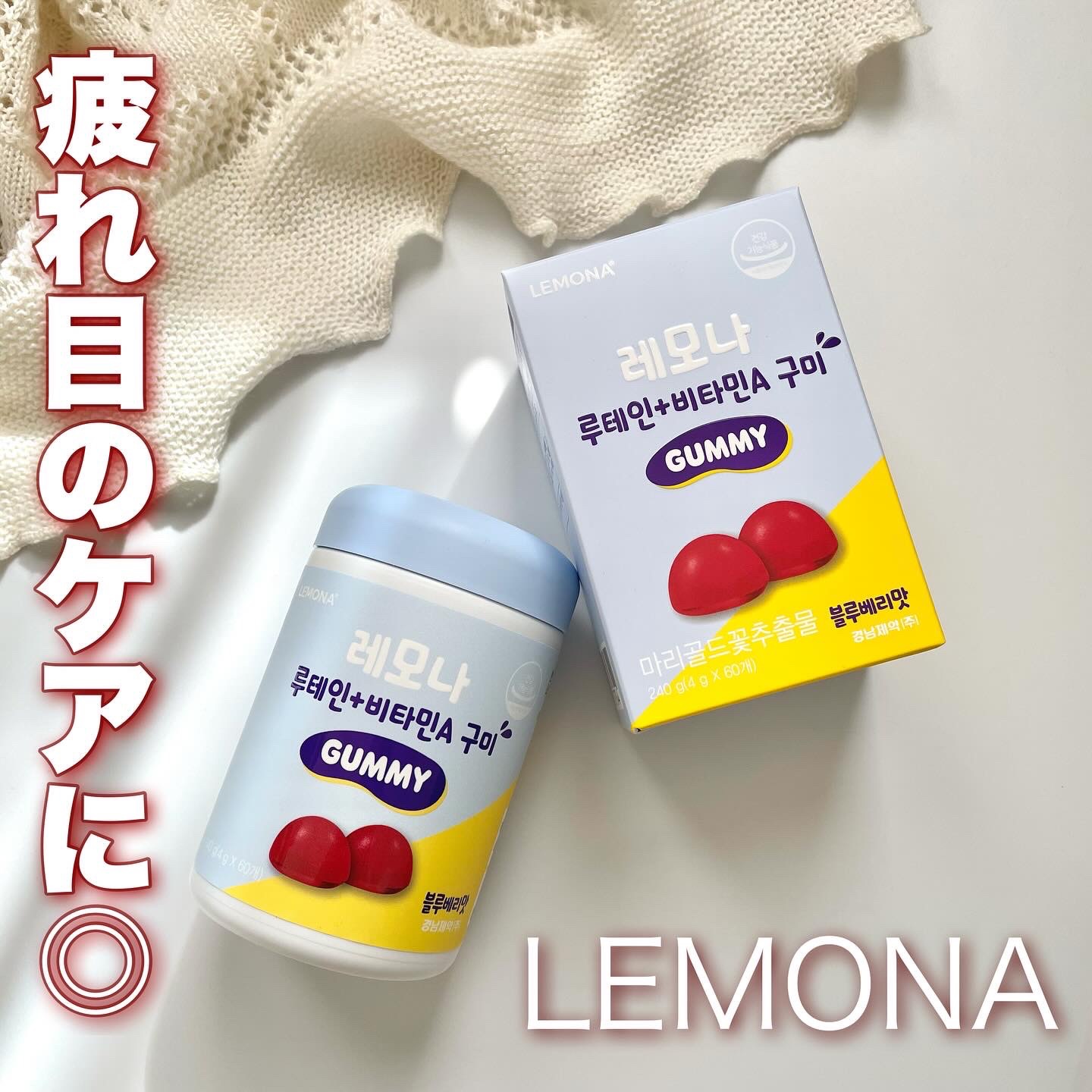 グミサプリ/LEMONA/その他食品を使ったクチコミ（1枚目）