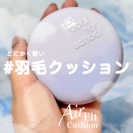 エアーフィットクッション/too cool for school/クッションファンデーションを使ったクチコミ(1枚目)