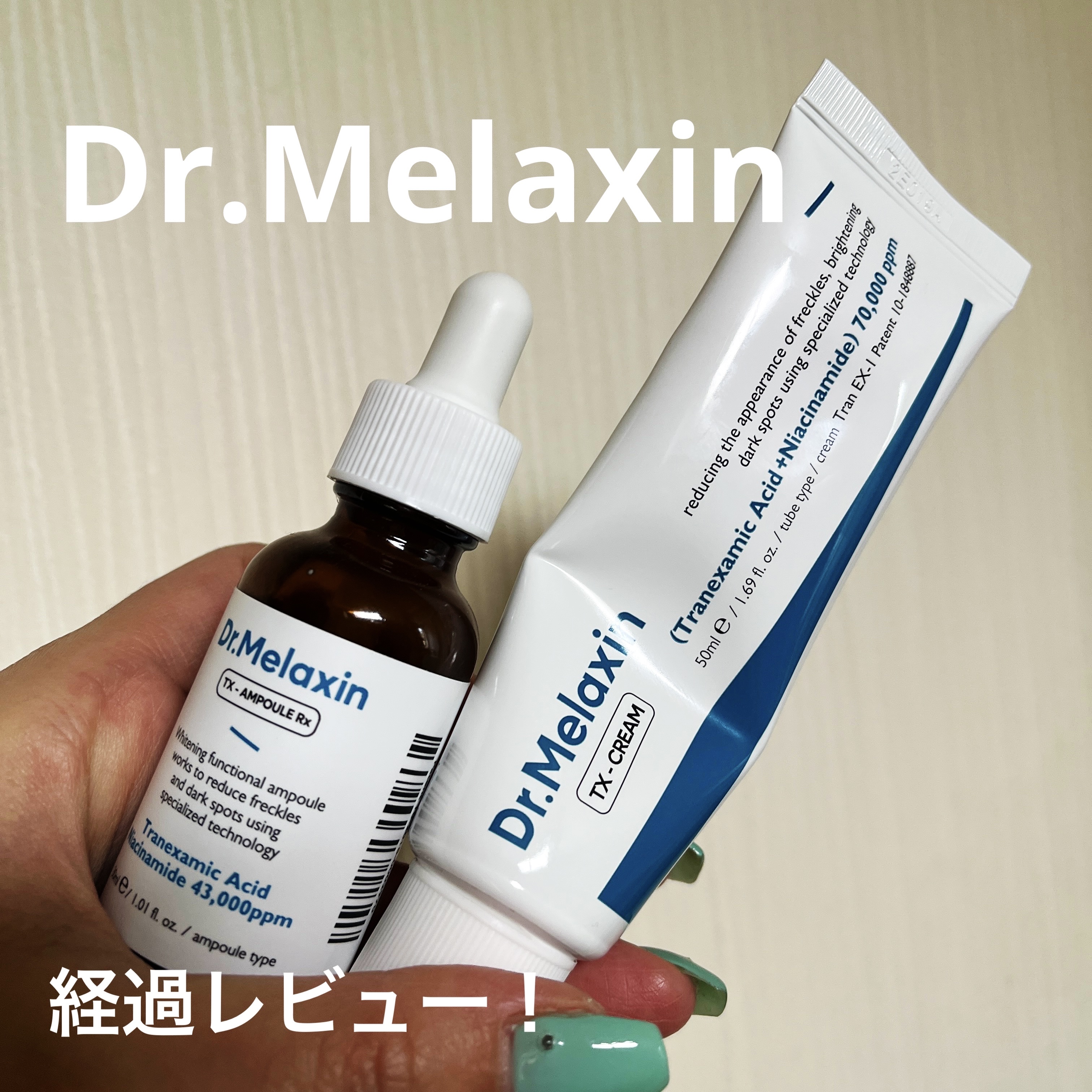 Dr.Melaxin
TX - AMPOULE Rx
TX-Cream

経過レビューになります😁
あれから1ヶ月ぐらい毎日使用してみてですが、肌が明るくなったと言うか、肌色のムラがなくなってきたように感じました💖

美容液は朝晩、クリ