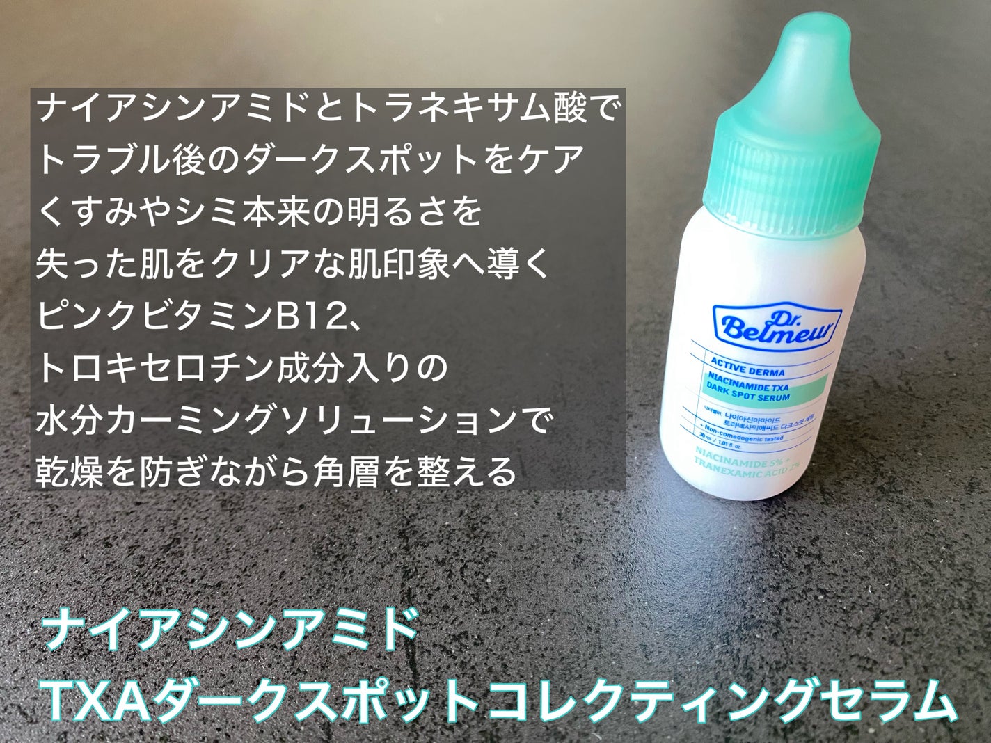 ナイアシンアミドTXA ダークスポットコレクティングセラム/Dr.Belmeur/美容液を使ったクチコミ(2枚目)