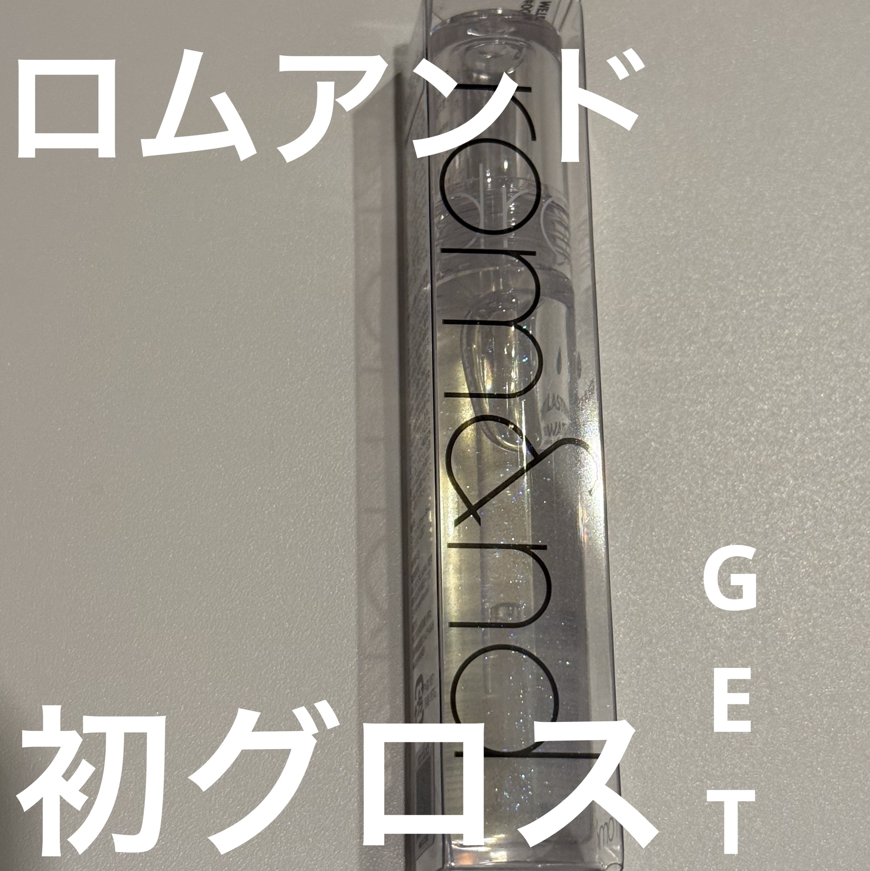 グラスティングウォーターグロス/rom&nd/リップグロスを使ったクチコミ（1枚目）