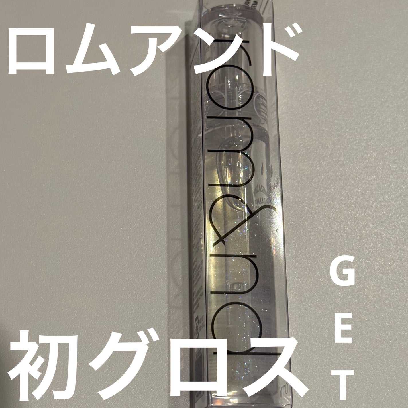 グラスティングウォーターグロス/rom&nd/リップグロスを使ったクチコミ(1枚目)