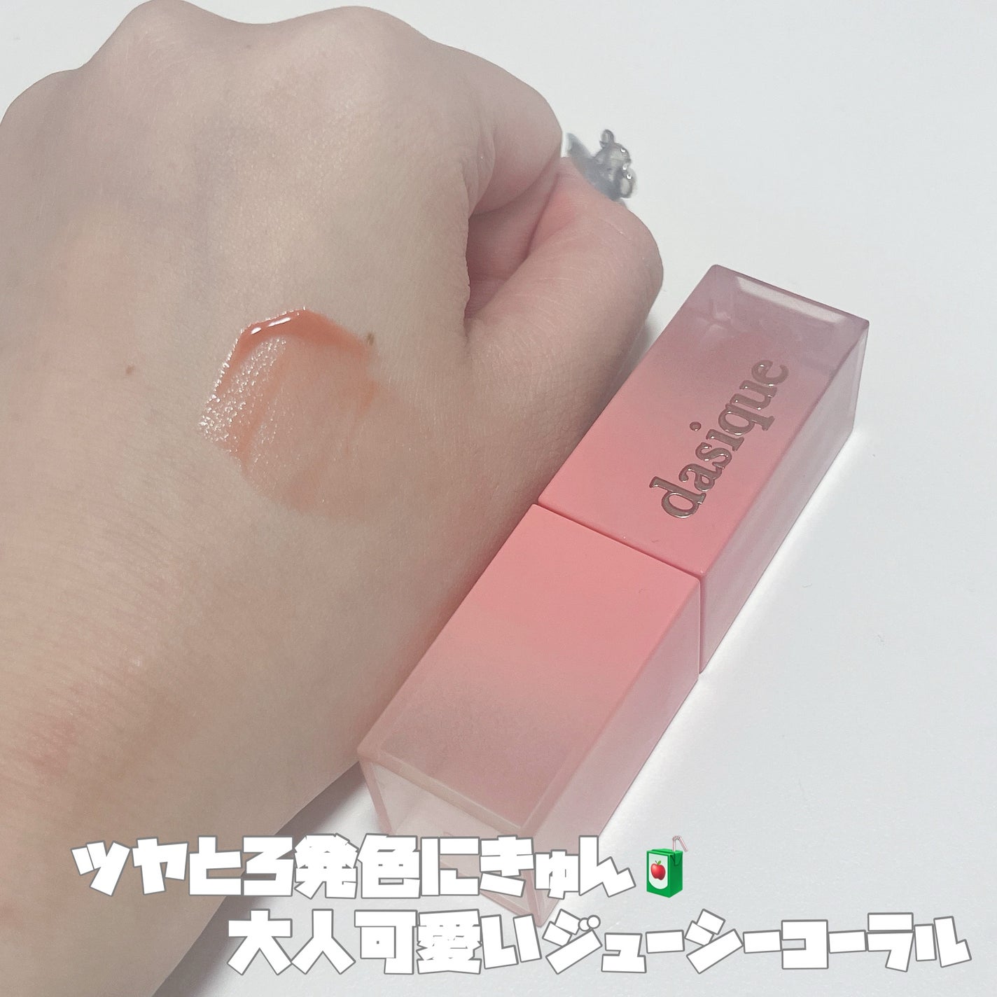 ジューシーデュイティント/dasique/リップティントを使ったクチコミ(2枚目)