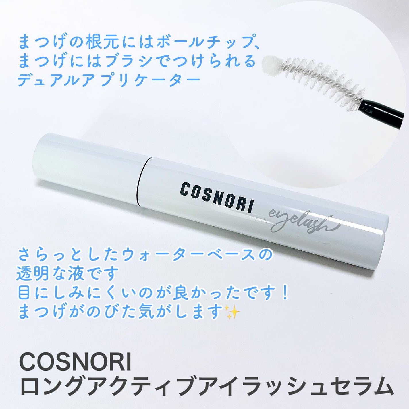 ロングアクティブアイラッシュセラム/COSNORI/まつげ美容液を使ったクチコミ(2枚目)