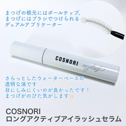 ロングアクティブアイラッシュセラム/COSNORI/まつげ美容液を使ったクチコミ(2枚目)