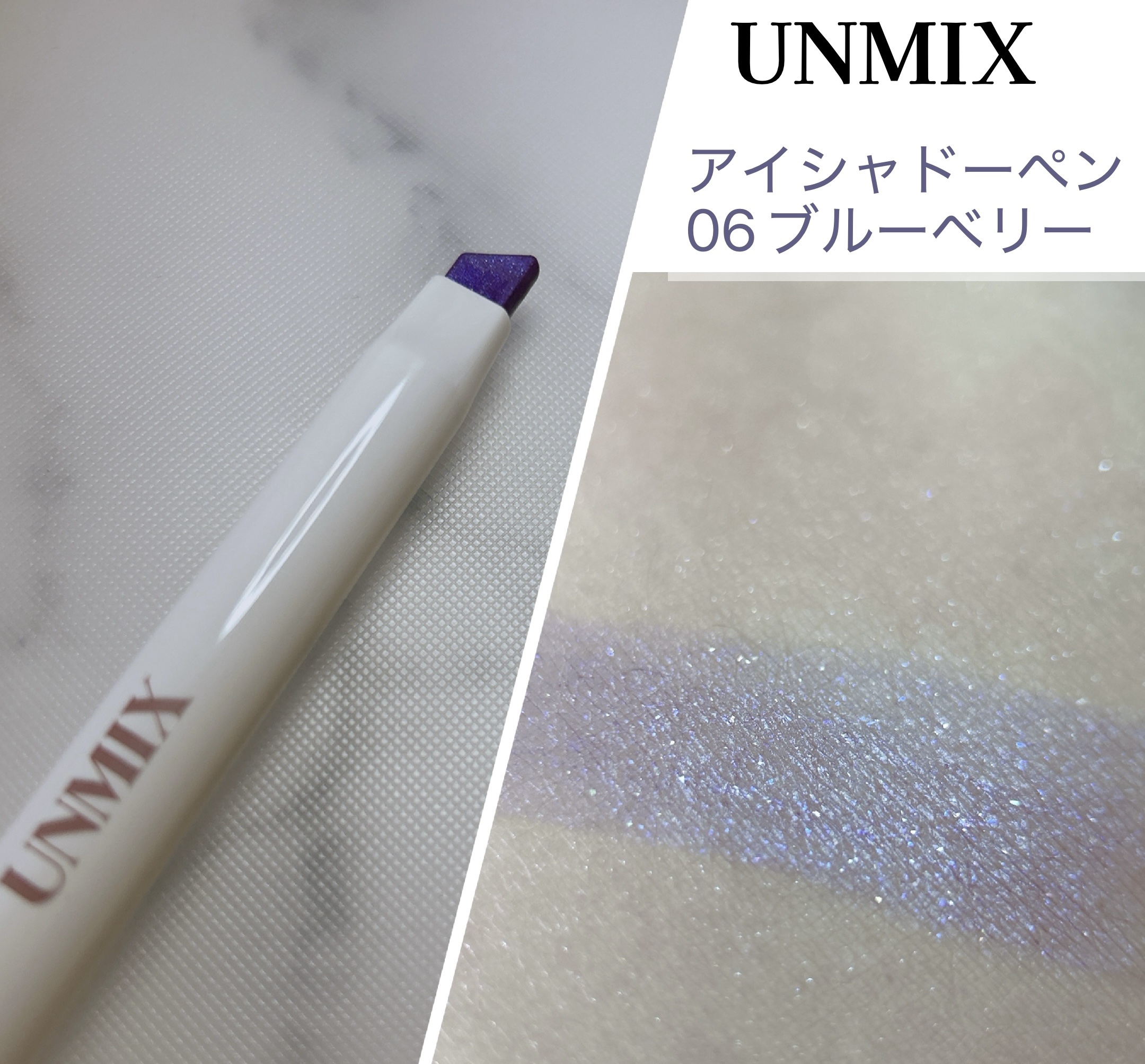 アイシャドーペン 06 ブルーベリー/UNMIX/スティックアイシャドウを使ったクチコミ（1枚目）