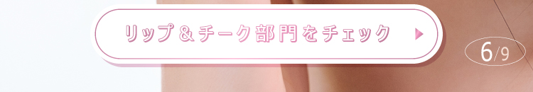 「【LIPSベストコスメ2025 上半期】ジブン推しメイク♡」の画像（#803564）