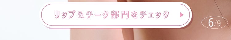 「【LIPSベストコスメ2025 上半期】ジブン推しメイク♡」の画像(#803564)