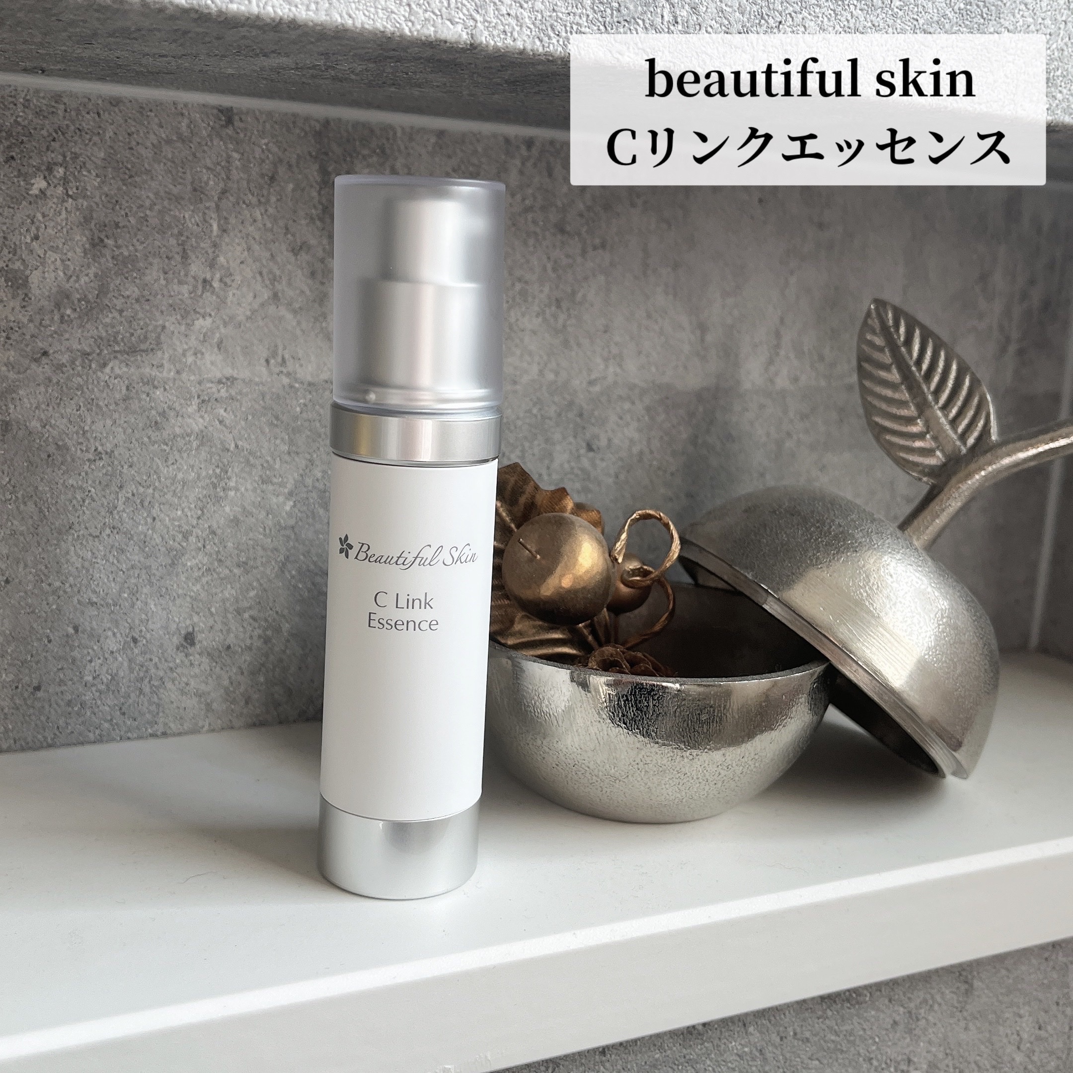 Cリンクエッセンス｜ビューティフルスキンの使い方を徹底解説