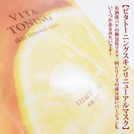 VITA TONING skin renewal mask/LEADERS/シートマスク・パックを使ったクチコミ(2枚目)