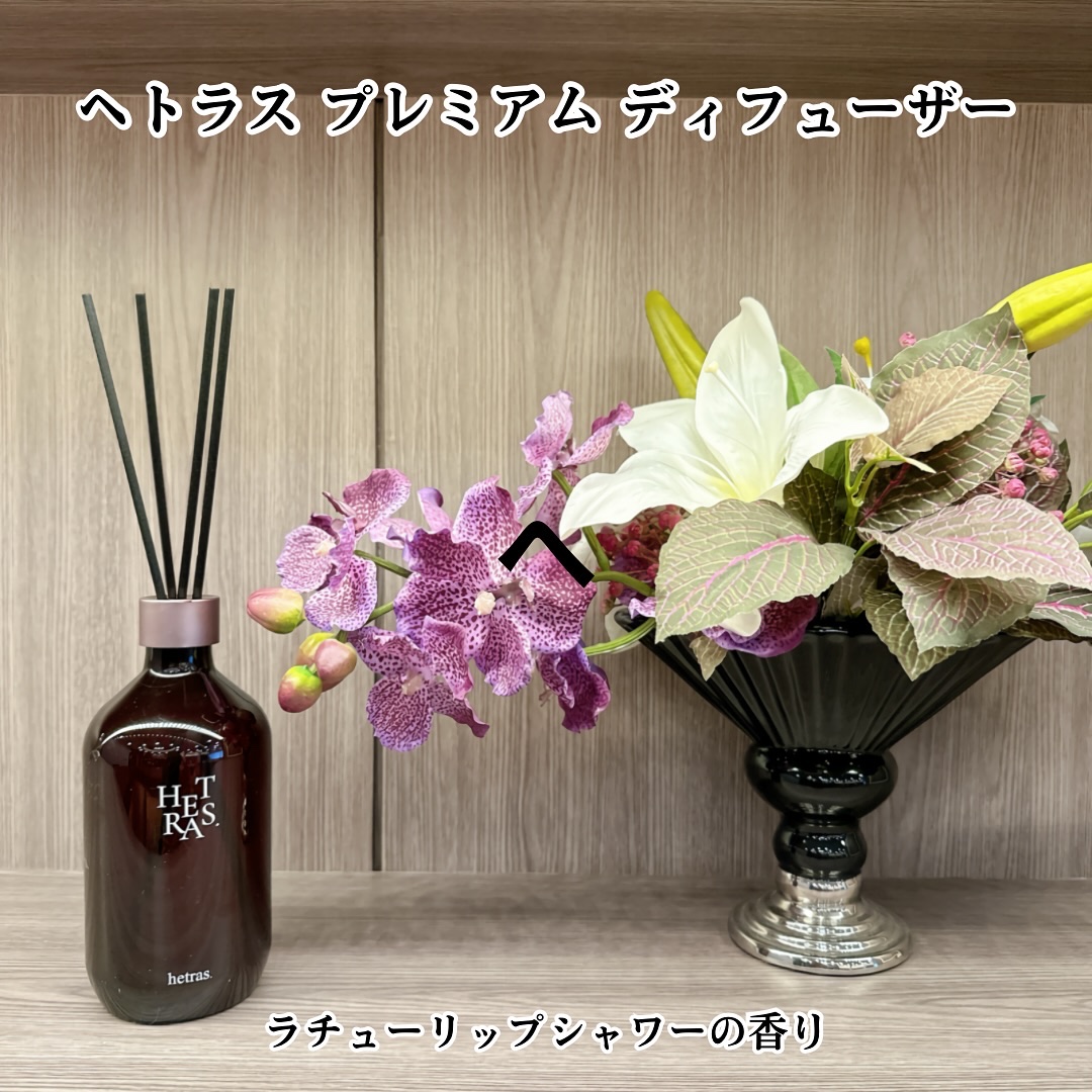 プレミアムディフューザー/hetras/ルームフレグランスを使ったクチコミ（1枚目）