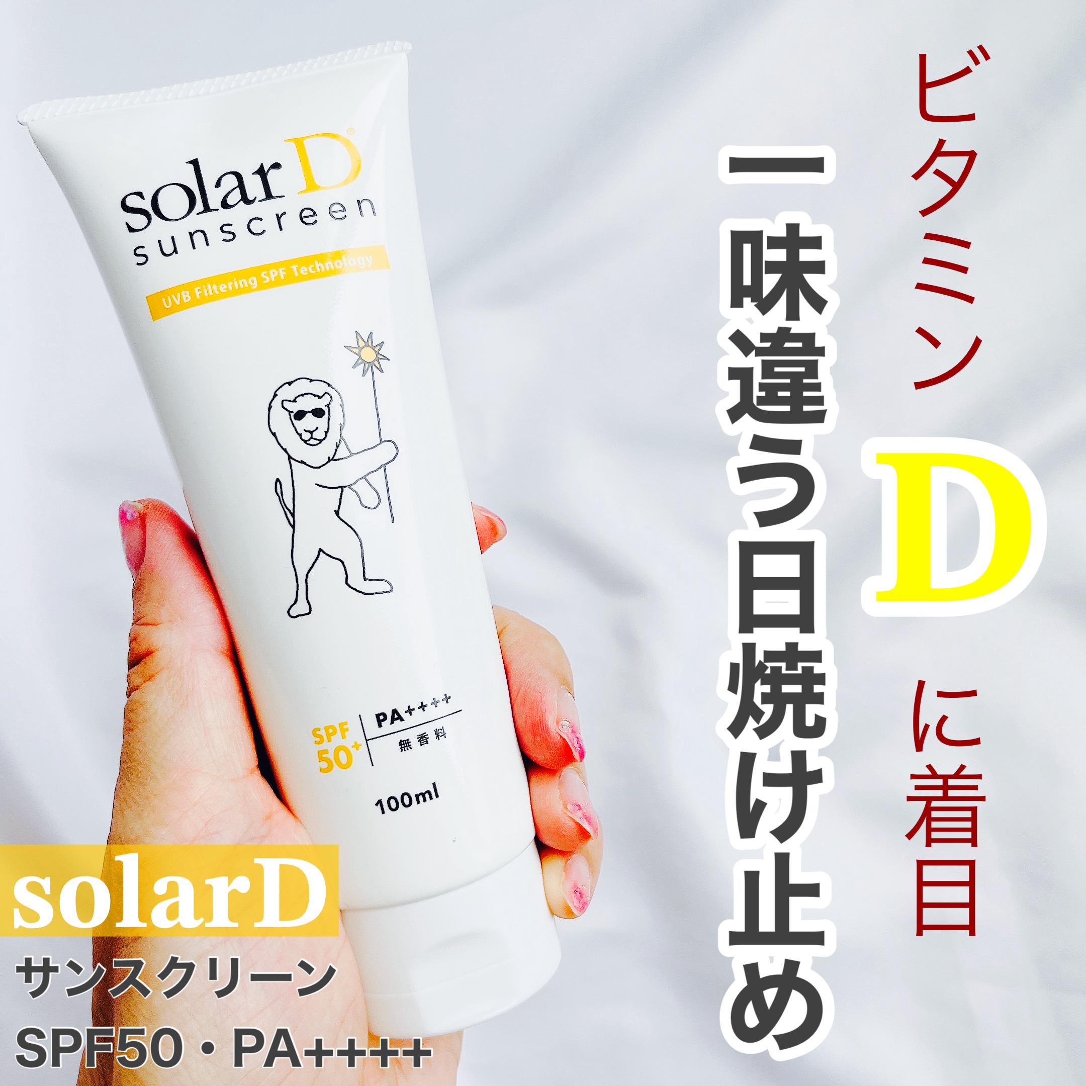 ソーラーDサンスクリーン/ソーラーD/日焼け止めクリームを使ったクチコミ（1枚目）