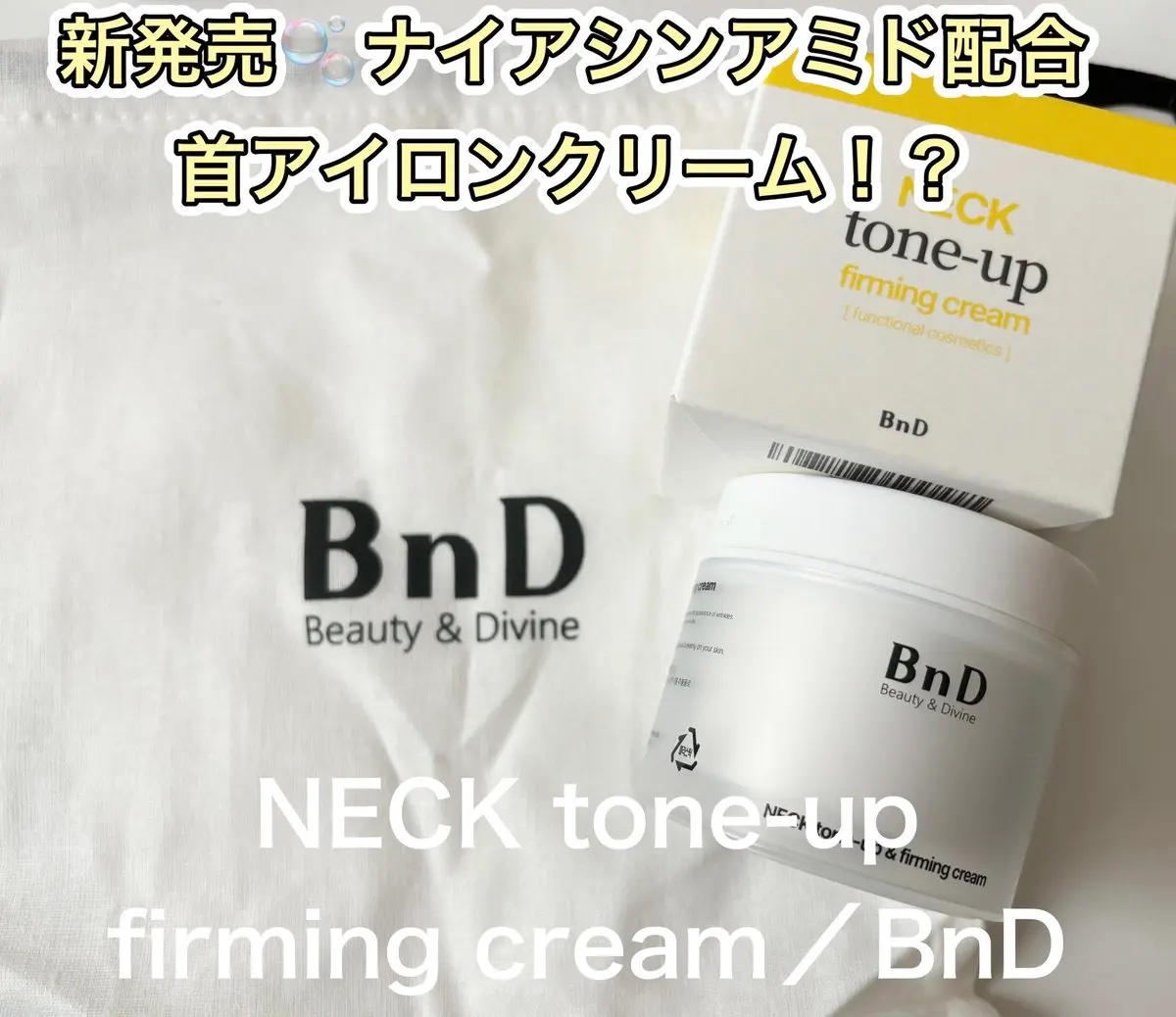 BnD ネックアイロン トーンアップ クリーム/BnD/ネック・デコルテケアを使ったクチコミ（1枚目）
