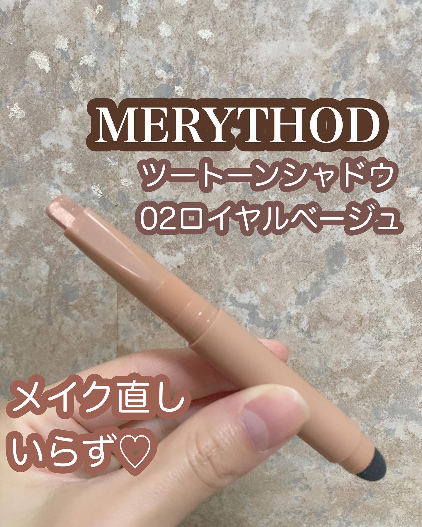 ツートーンシャドウ/MERYTHOD/スティックアイシャドウを使ったクチコミ（1枚目）