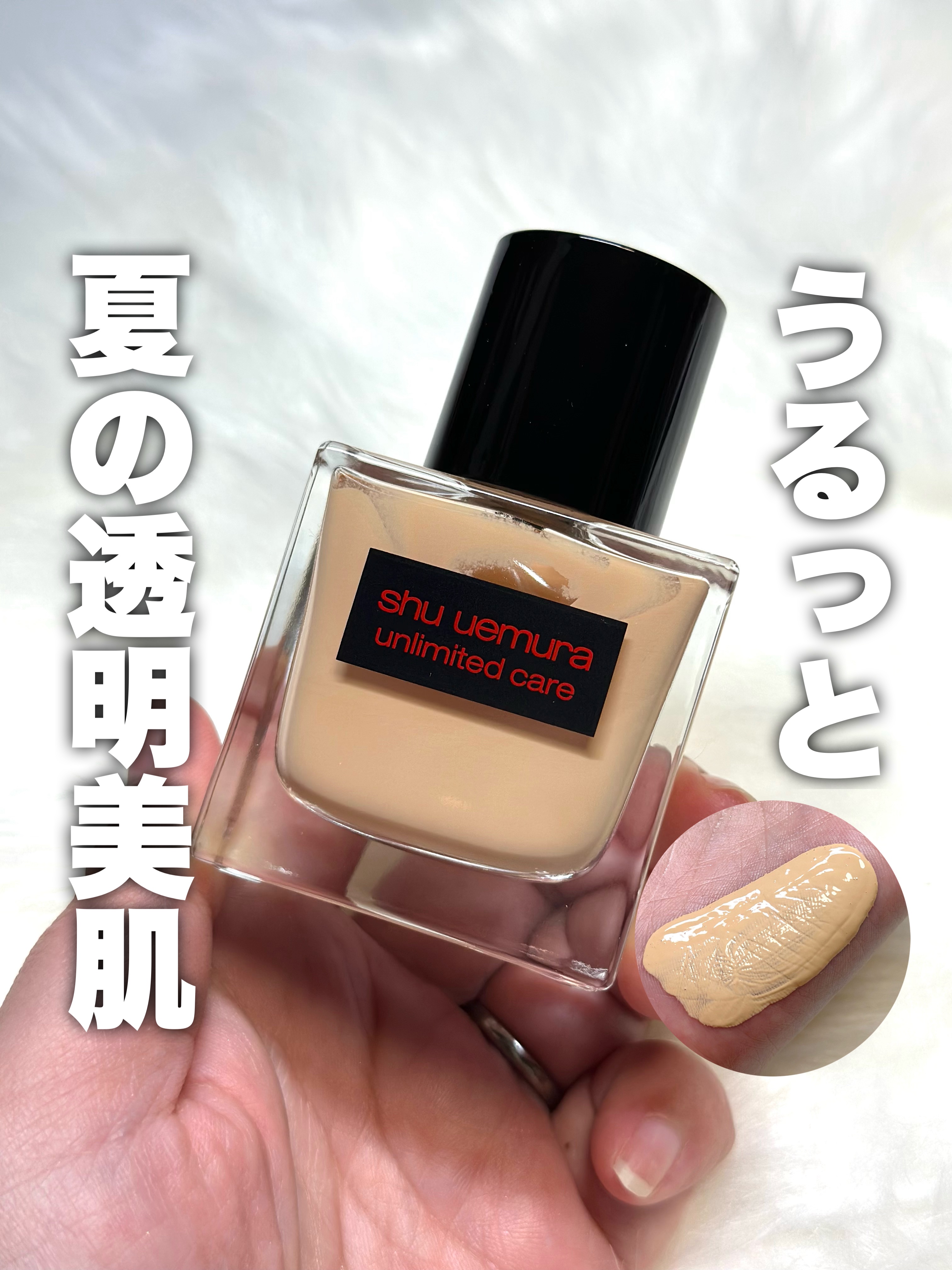 アンリミテッド ケア ツヤ セラム ファンデーション/shu uemura/リキッドファンデーションを使ったクチコミ（1枚目）