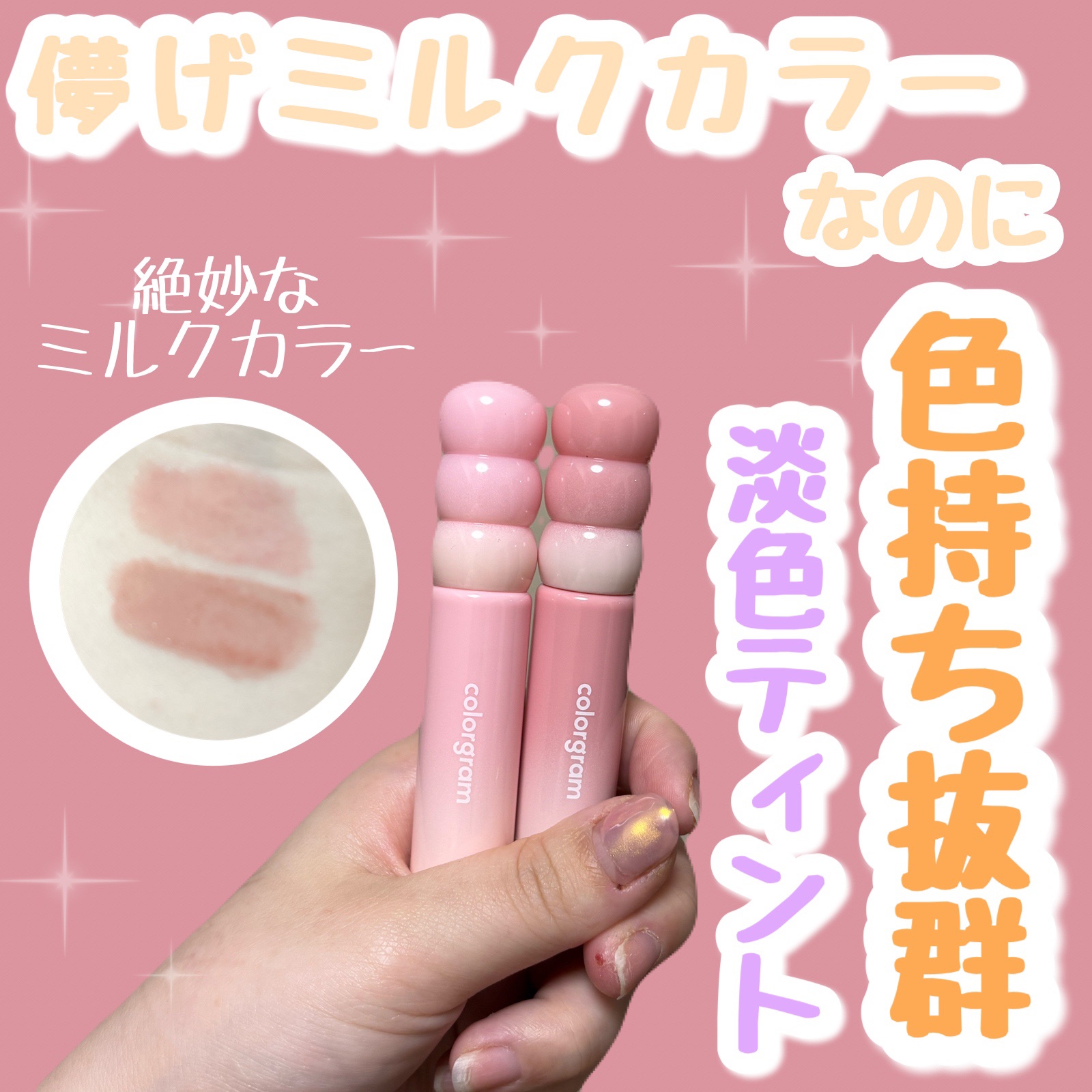 カラーグラム タンフルグラスティントミルク/Colorgram/リップティントを使ったクチコミ（1枚目）