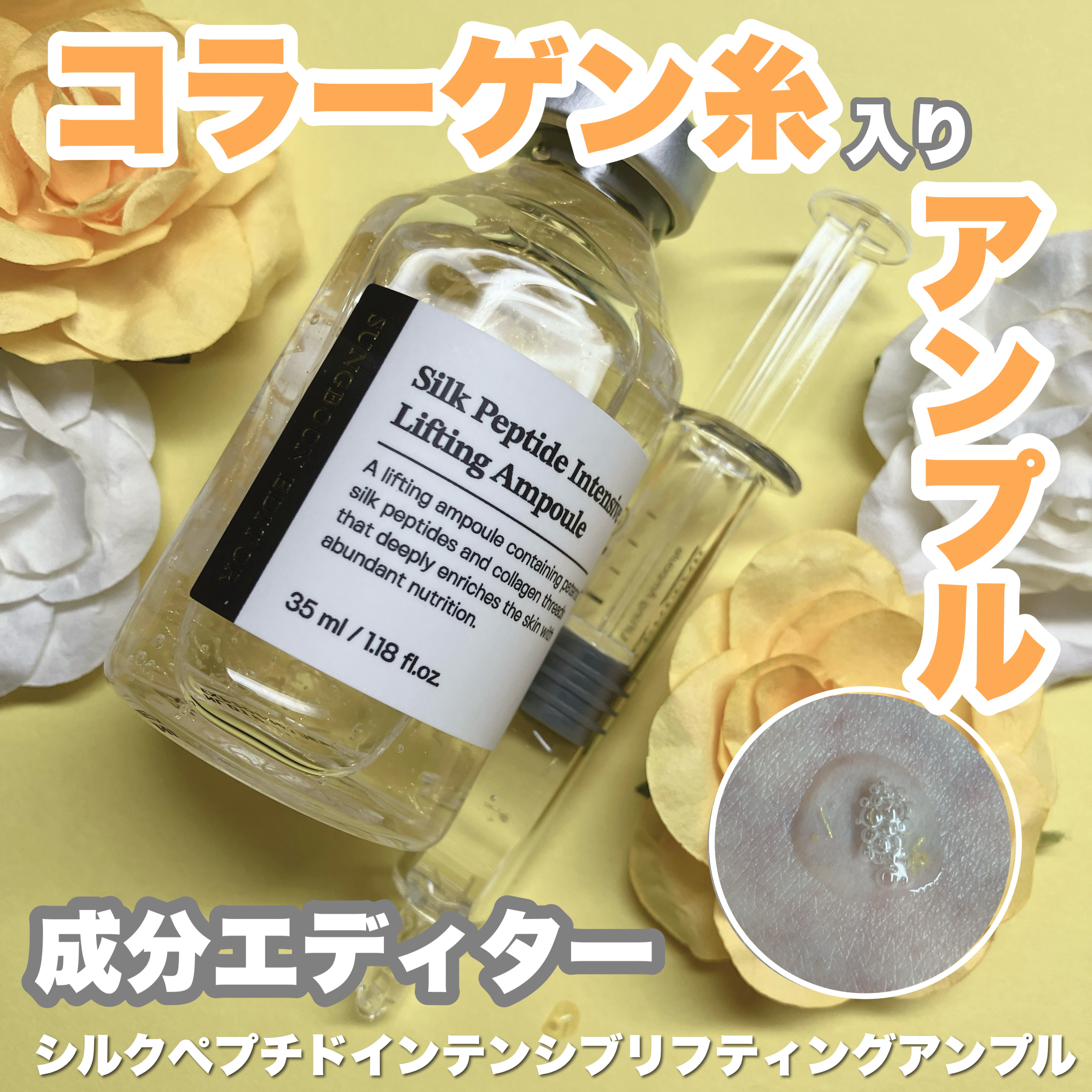 シルクペプチドインテンシブリフティングアンプル/SUNGBOON EDITOR（成分エディター）/美容液を使ったクチコミ（1枚目）
