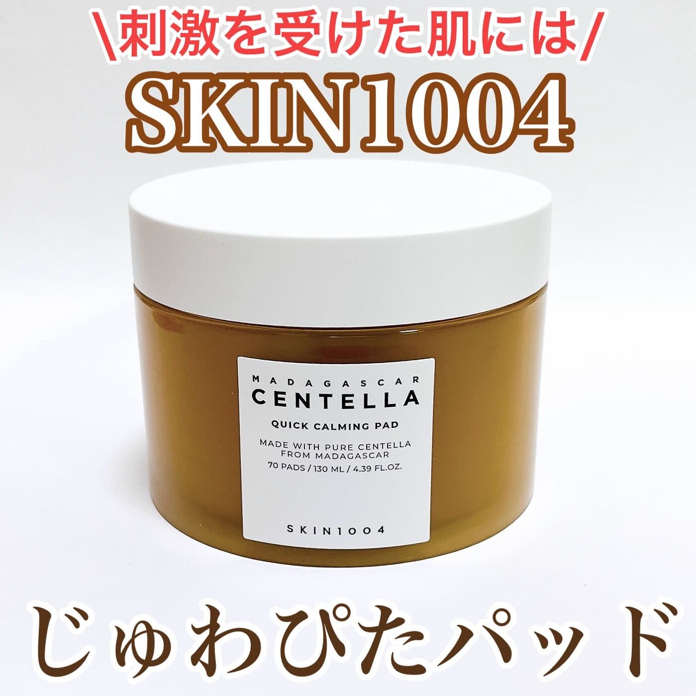 センテラ クイックカーミングパッド/SKIN1004/トナーパッドを使ったクチコミ(1枚目)