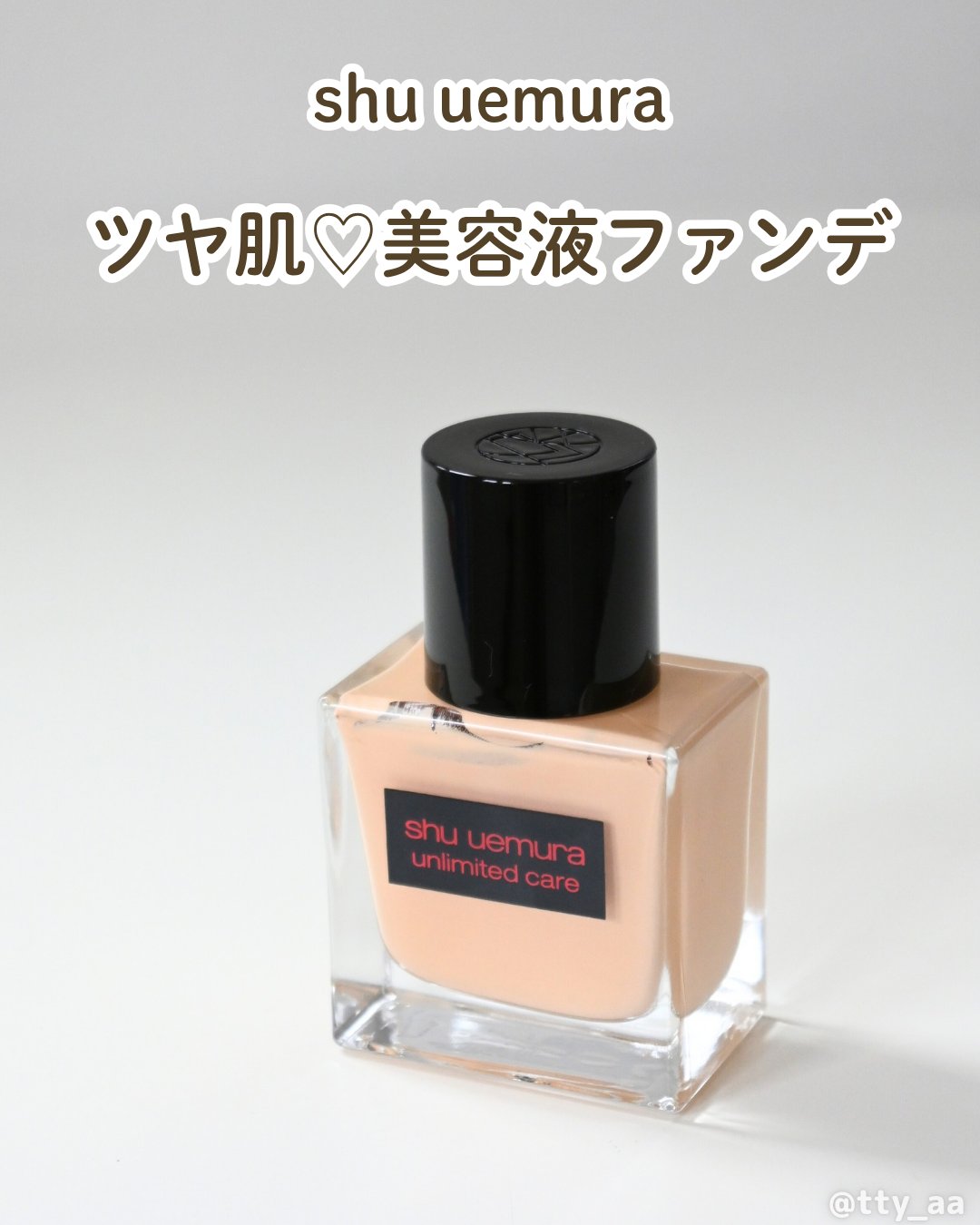 アンリミテッド ケア ツヤ セラム ファンデーション/shu uemura/リキッドファンデーションを使ったクチコミ（1枚目）