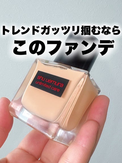 アンリミテッド ケア ツヤ セラム ファンデーション/shu uemura/リキッドファンデーションを使ったクチコミ(1枚目)
