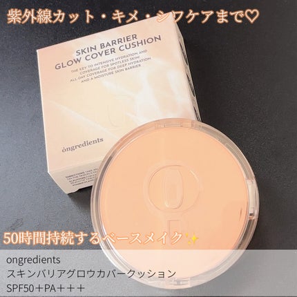 スキンバリアグロウカバークッション/Ongredients/クッションファンデーションを使ったクチコミ(2枚目)