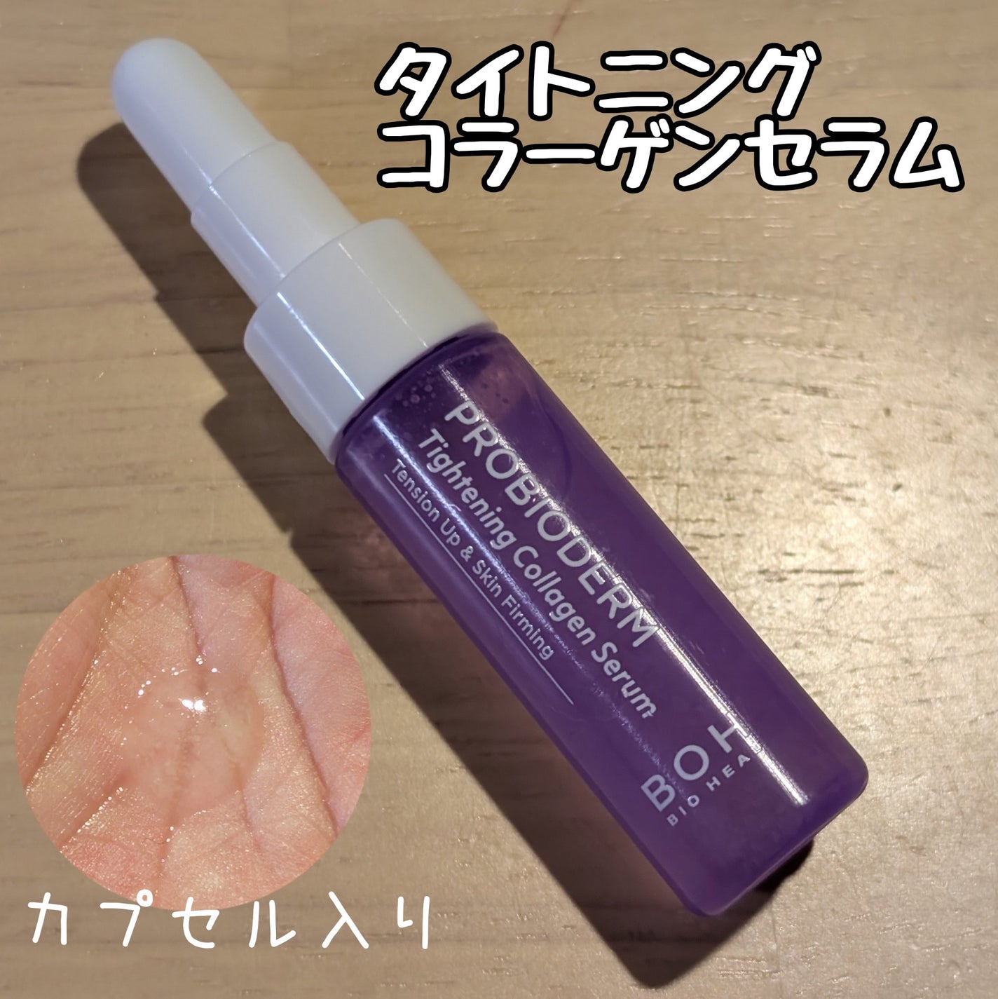 プロバイオダーム タイトニング コラーゲンセラム/BIOHEAL BOH/美容液を使ったクチコミ(1枚目)