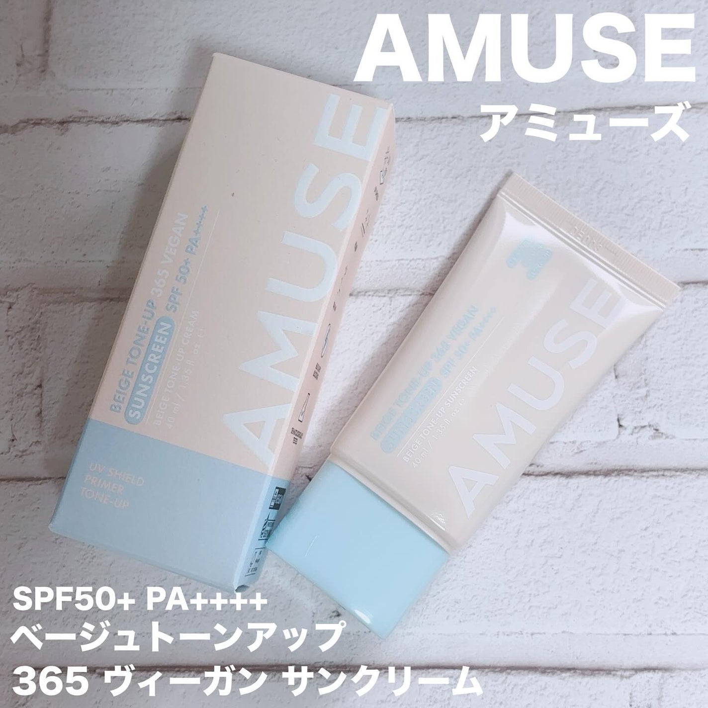 ベージュトーンアップ365ヴィーガンサンクリーム/AMUSE/日焼け止めクリームを使ったクチコミ(1枚目)