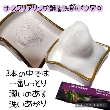 ブレミッシュ 酵素 洗顔パウダー/PAPA RECIPE/洗顔パウダーを使ったクチコミ(2枚目)