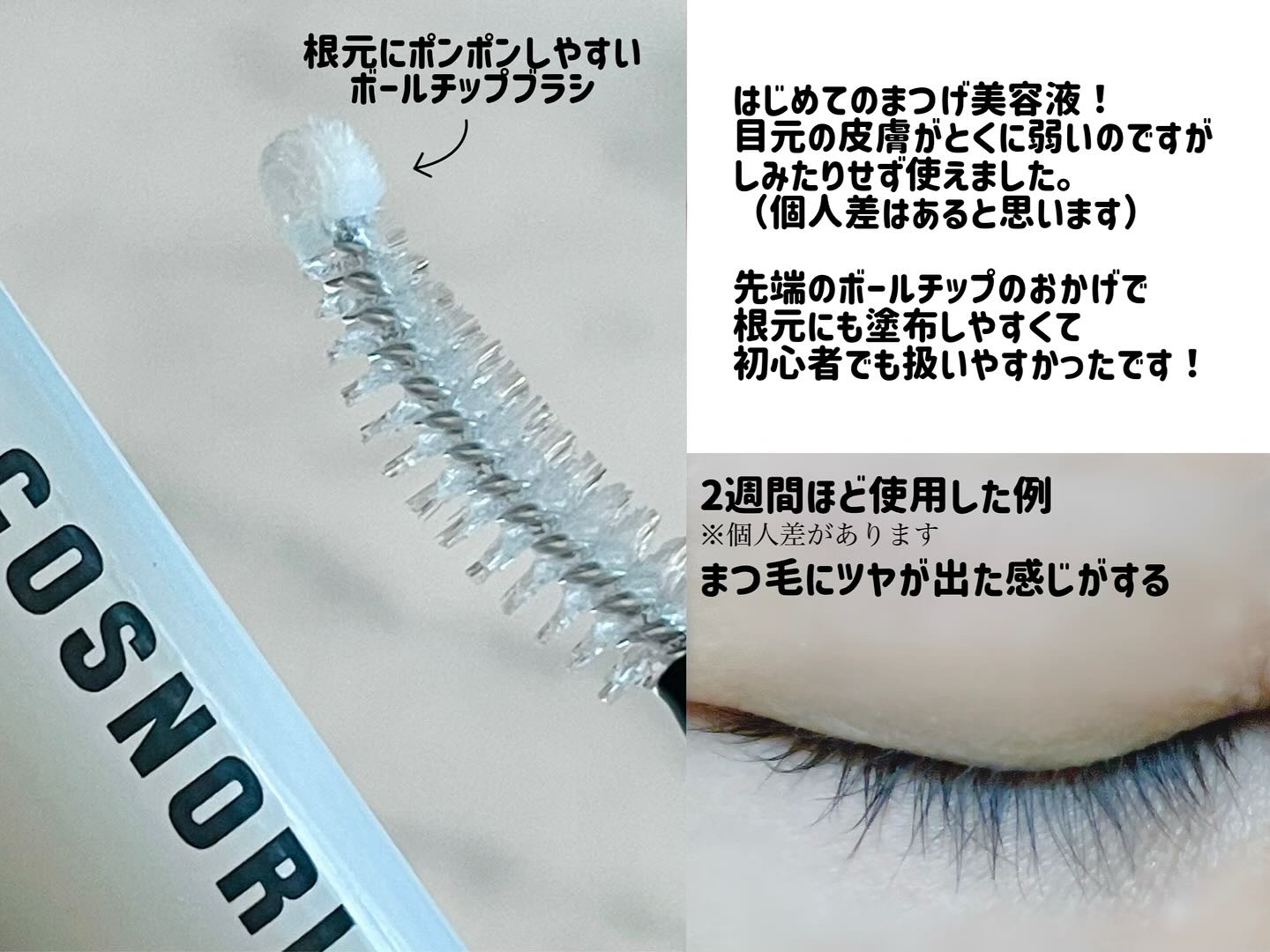 ロングアクティブアイラッシュセラム/COSNORI/まつげ美容液を使ったクチコミ（3枚目）