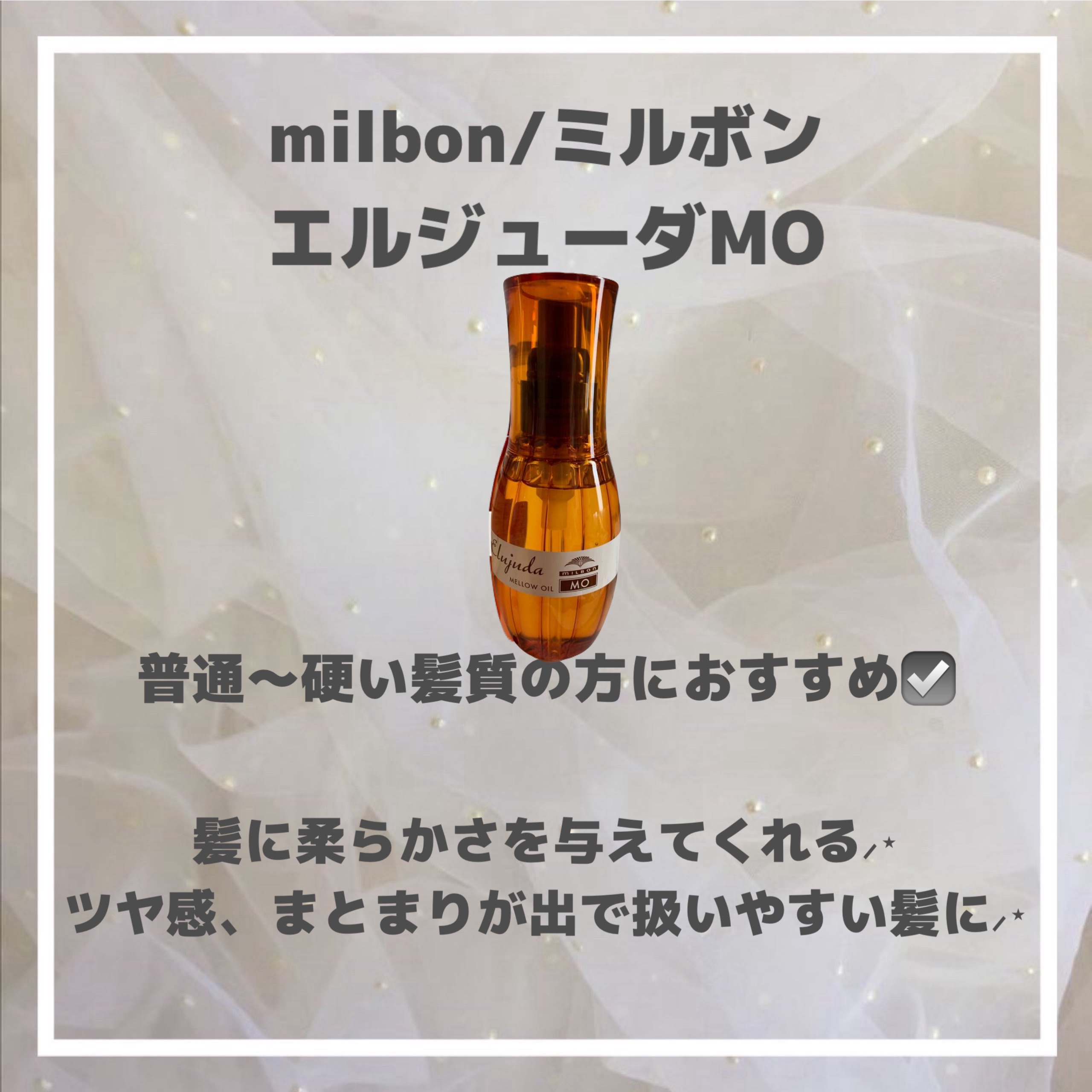エルジューダ MO/エルジューダ/ヘアオイルを使ったクチコミ（3枚目）