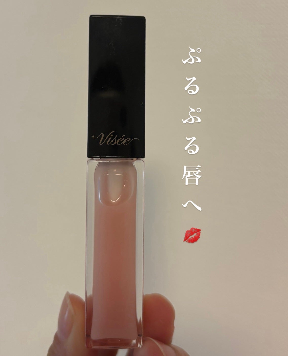 エッセンス リッププランパー/Visée/リッププランパーを使ったクチコミ(1枚目)