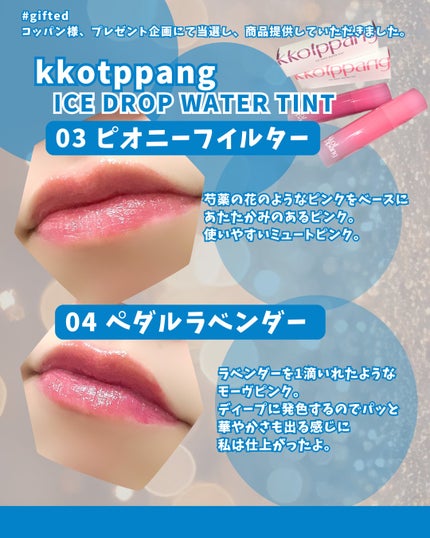 コッパン アイスドロップウォーターティント 04 ペタルラベンダー/kkotppang/リップティントを使ったクチコミ(2枚目)