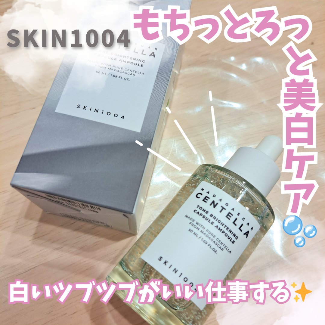 トーンブライトニング カプセルアンプル/SKIN1004/美容液を使ったクチコミ（1枚目）