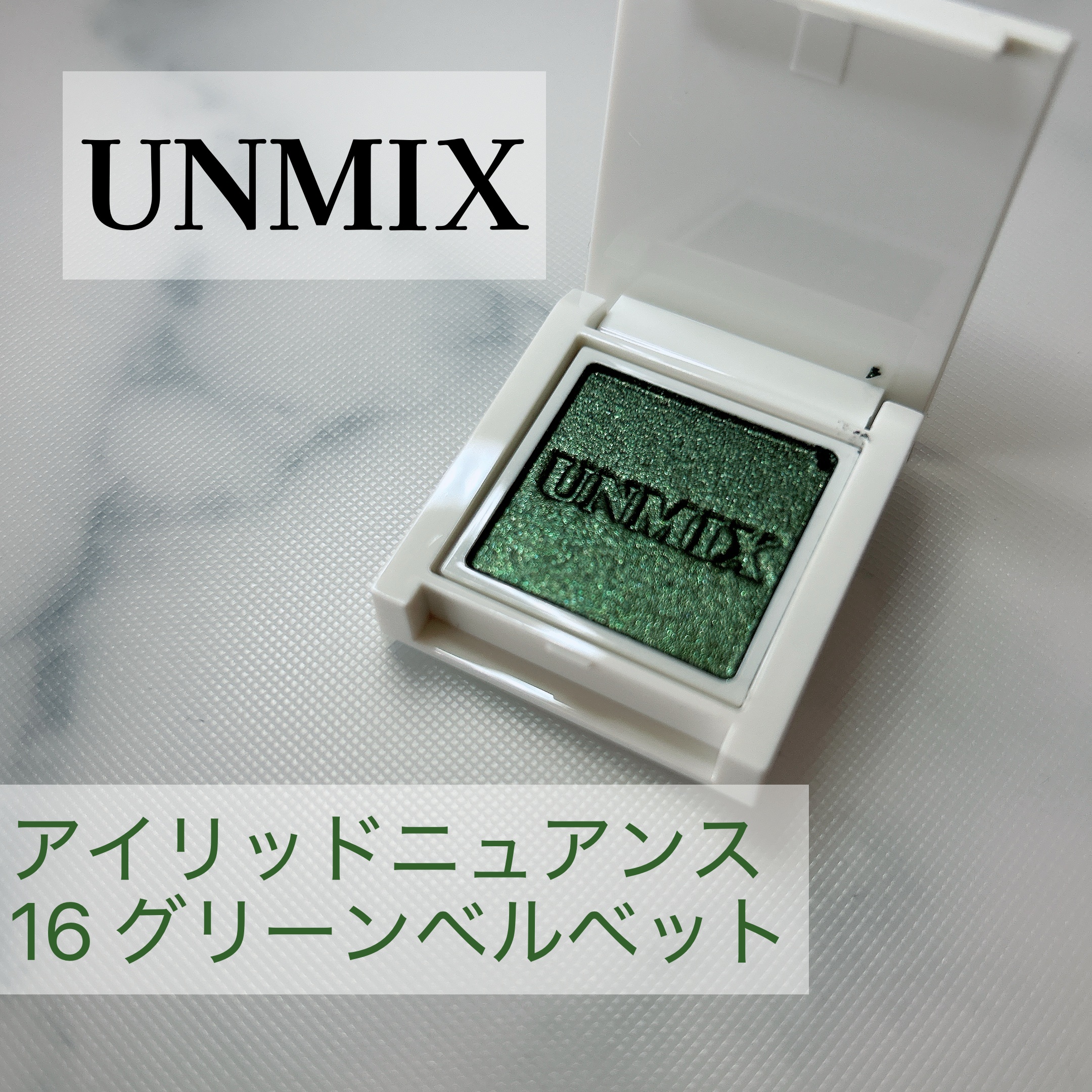 UNMIX アイリッドニュアンスのクチコミ「UNMIXアイリッドニュアンス
16 グリーンベルベット ¥2,860

アイリッドニュアンス.....」（1枚目）
