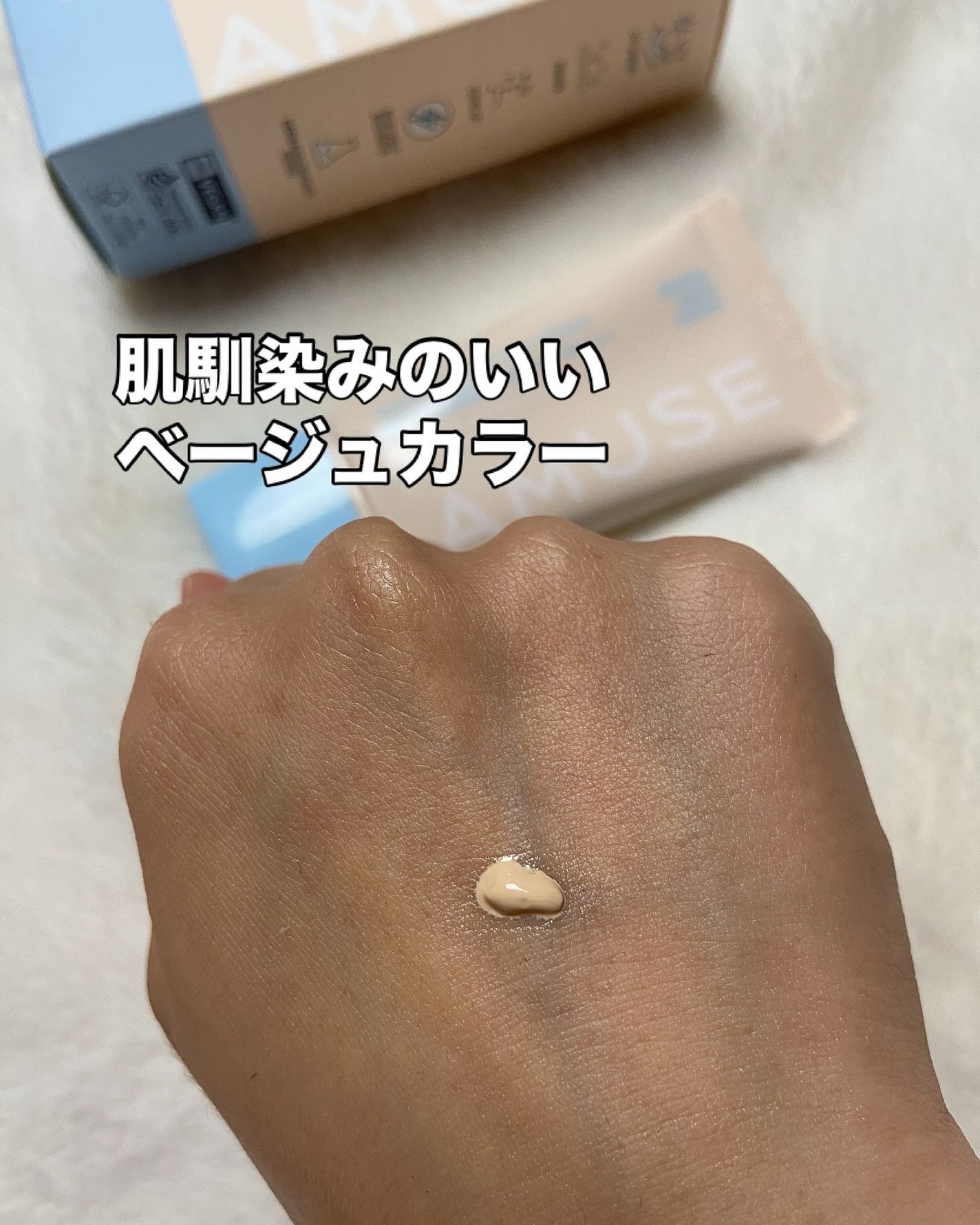 ベージュトーンアップ365ヴィーガンサンクリーム/AMUSE/日焼け止めクリームを使ったクチコミ(4枚目)