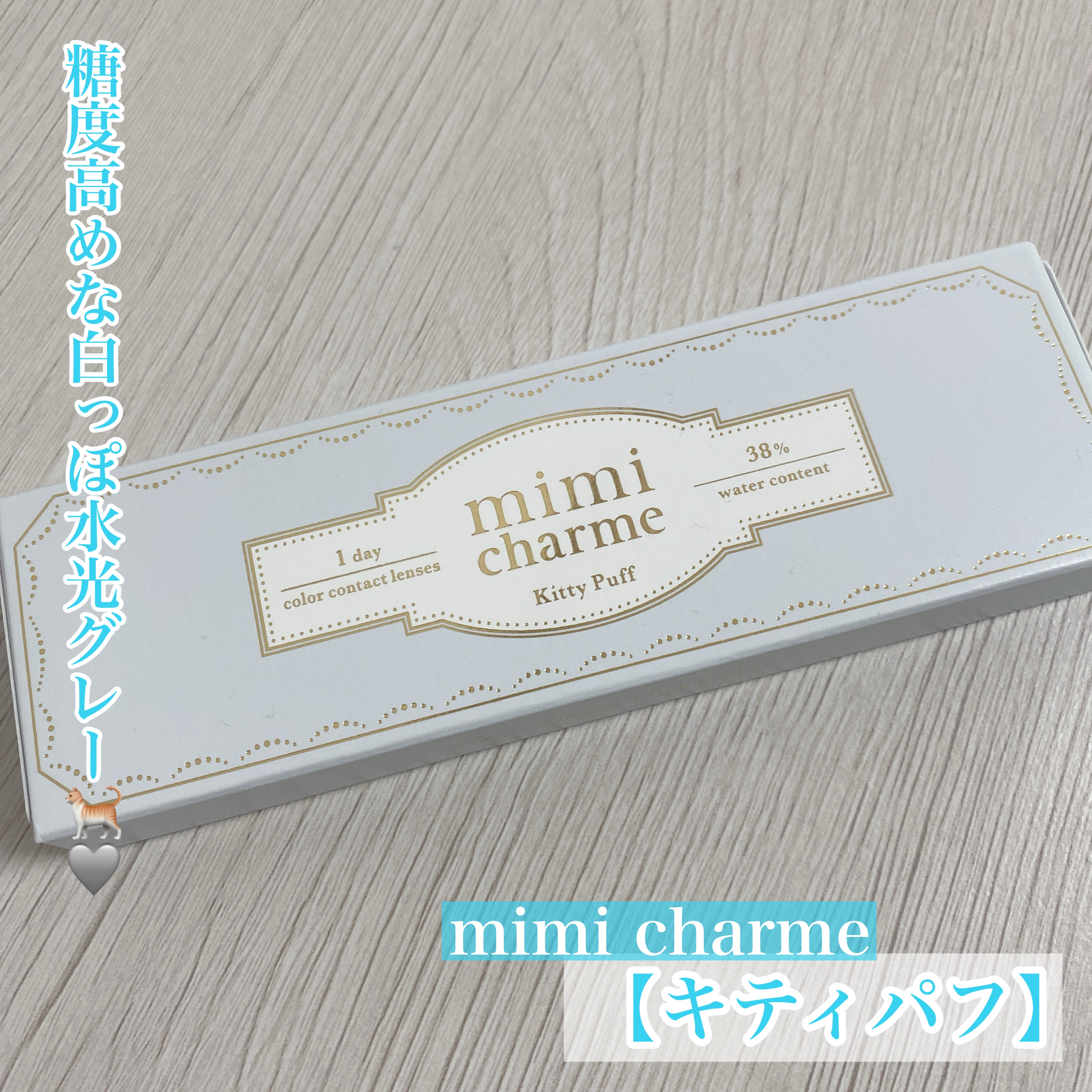mimi charme 1day/mimi charme/ワンデー（１DAY）カラコンを使ったクチコミ（1枚目）