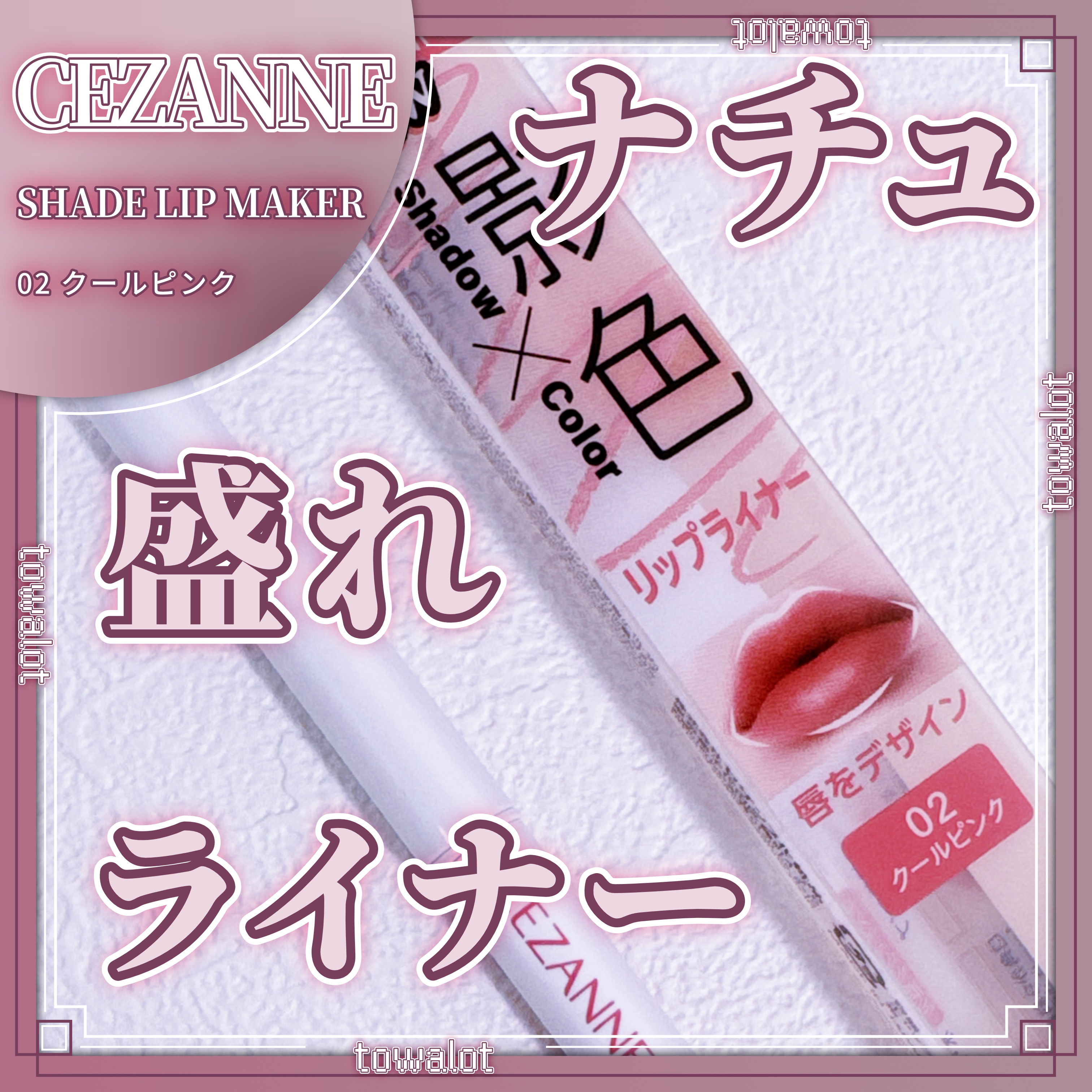 影色リップメイカー/CEZANNE/口紅・グロス・リップライナー・リップケアを使ったクチコミ（1枚目）