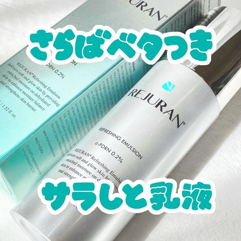 リフレッシング エマルジョン/REJURAN COSMETICS/乳液を使ったクチコミ(1枚目)