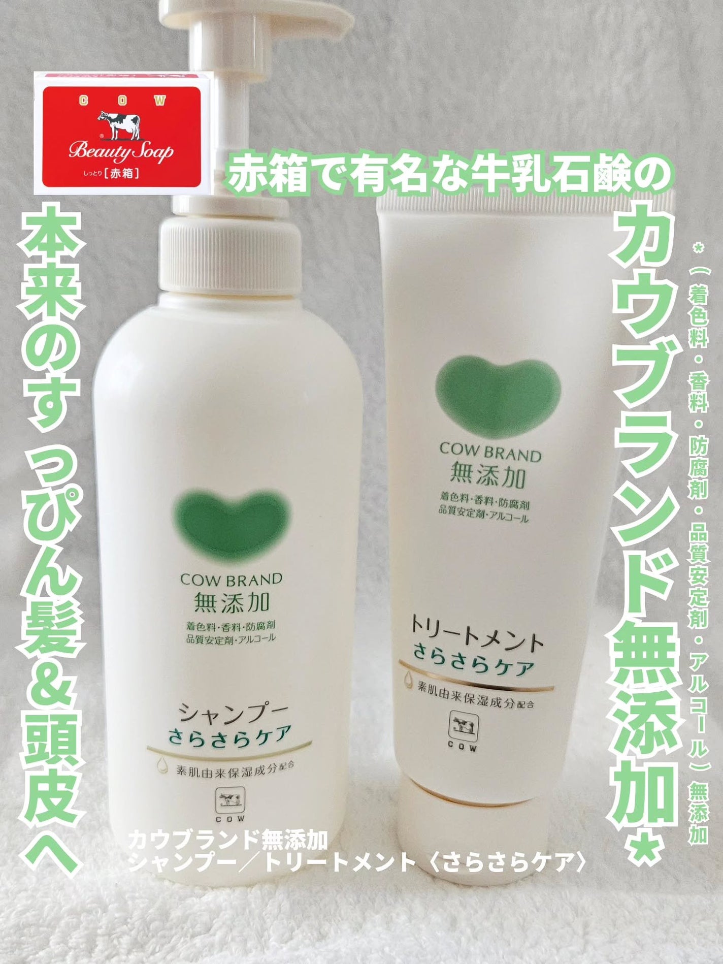 シャンプー/トリートメント <さらさらケア>/カウブランド無添加/市販シャンプーを使ったクチコミ(1枚目)