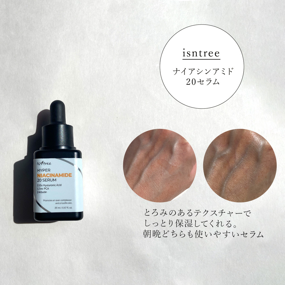 ハイパーナイアシンアミド20セラム/Isntree/美容液を使ったクチコミ（3枚目）