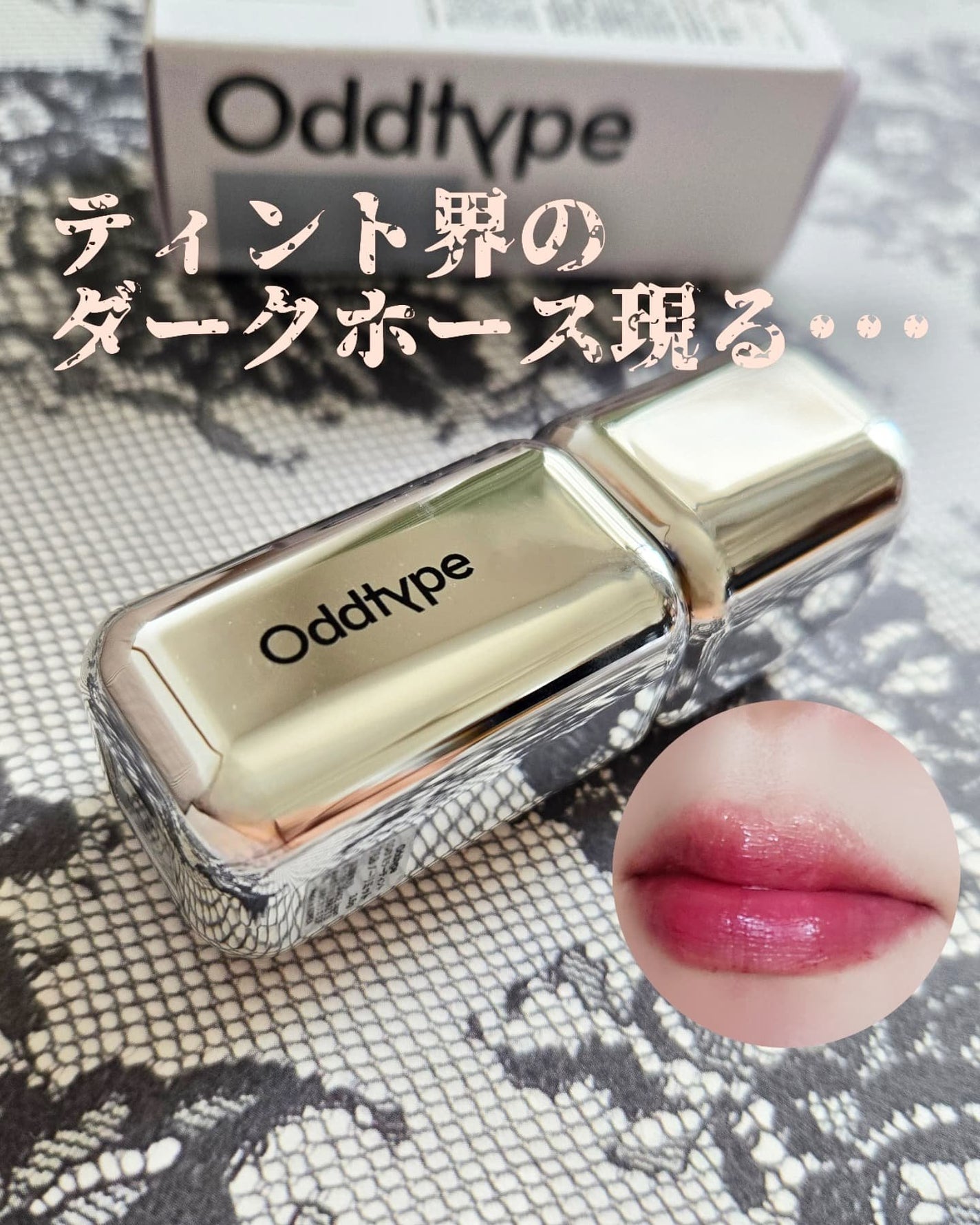 アンシーン ミラーティント/Oddtype/リップティントを使ったクチコミ(1枚目)