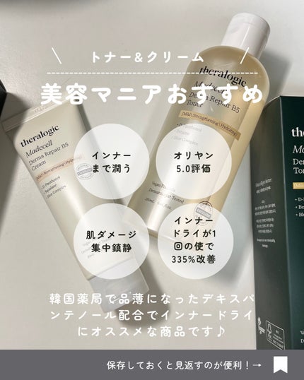 NI【韓国コスメオタク】 on LIPS 「⌇theralogic︎▶︎マデセルダーマリペアB5トナー︎\..」(7枚目)