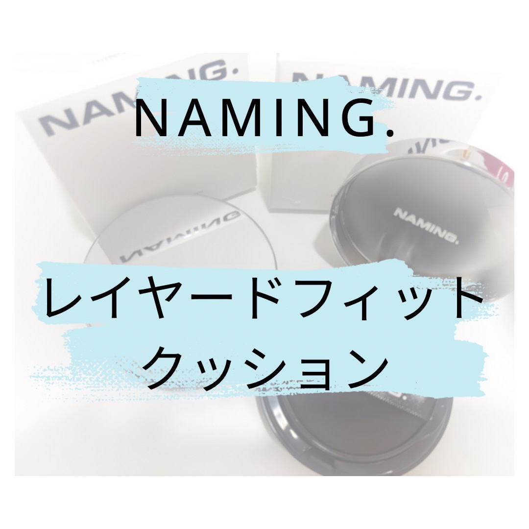 ネーミング レイヤード フィットクッション/NAMING./クッションファンデーションを使ったクチコミ（1枚目）
