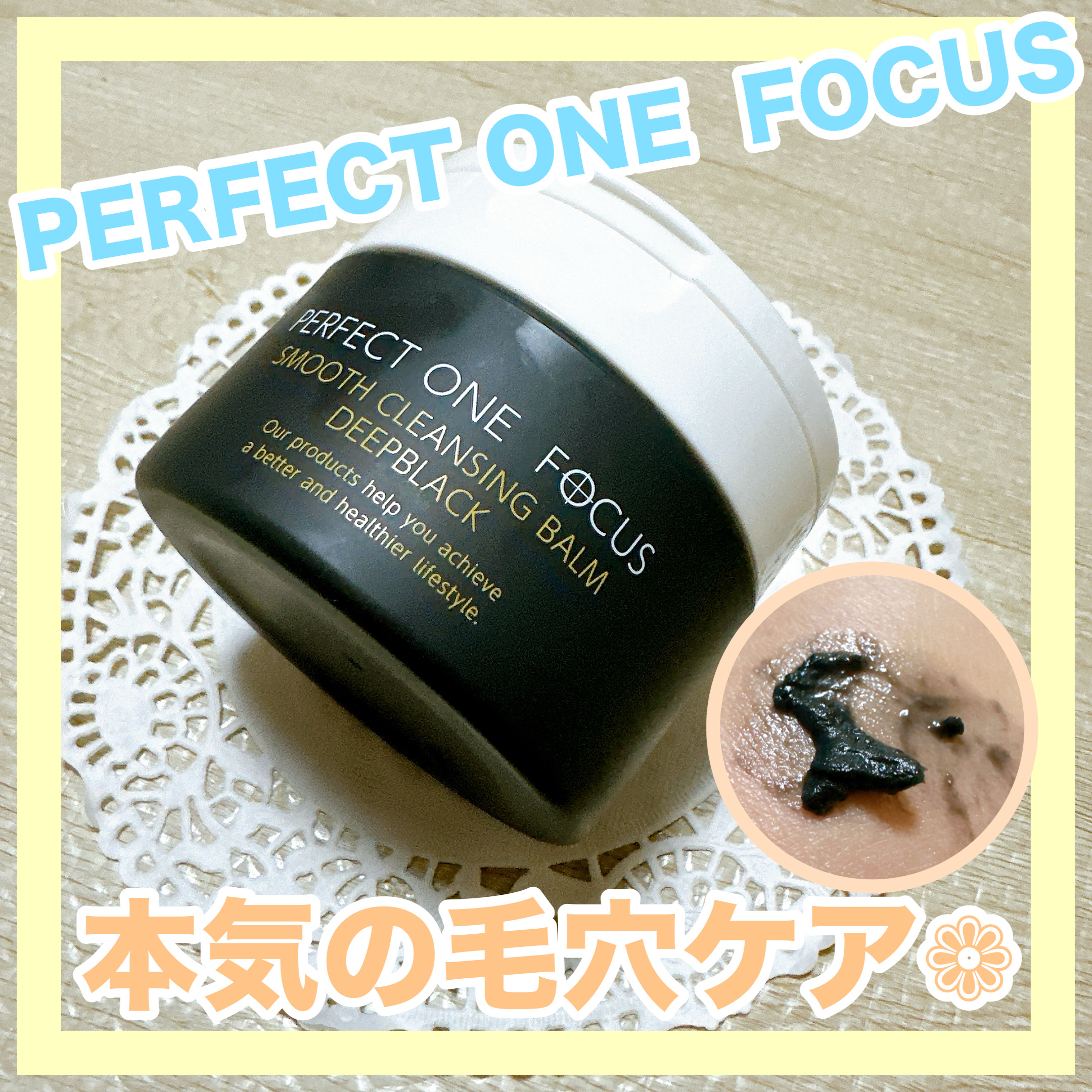 パーフェクトワンフォーカス スムースクレンジングバーム ディープブラック/PERFECT ONE  FOCUS/クレンジングバームを使ったクチコミ（1枚目）