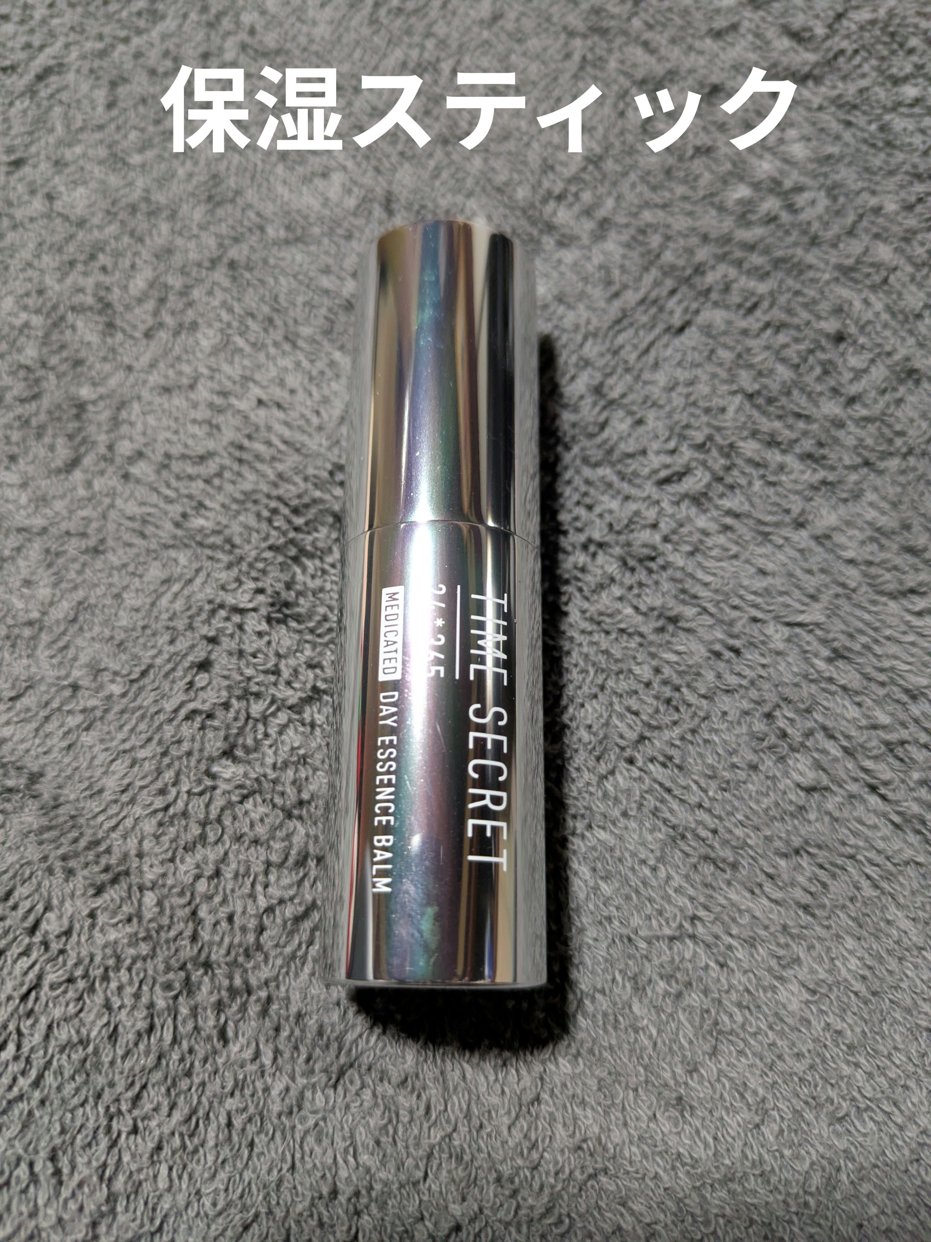 薬用デイエッセンスバーム/TIME SECRET/美容液を使ったクチコミ（1枚目）